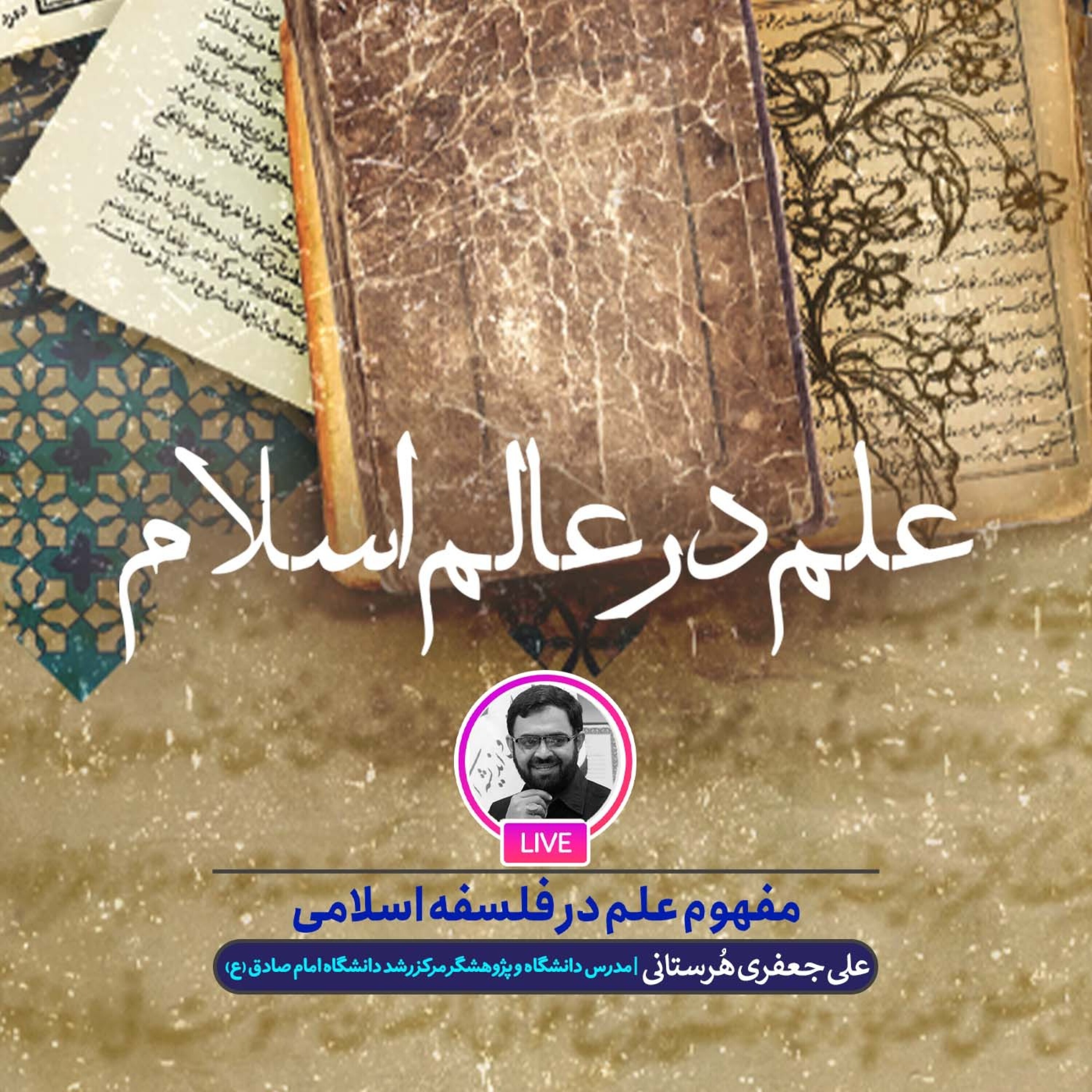 کاور مفهوم علم در فلسفه اسلامی