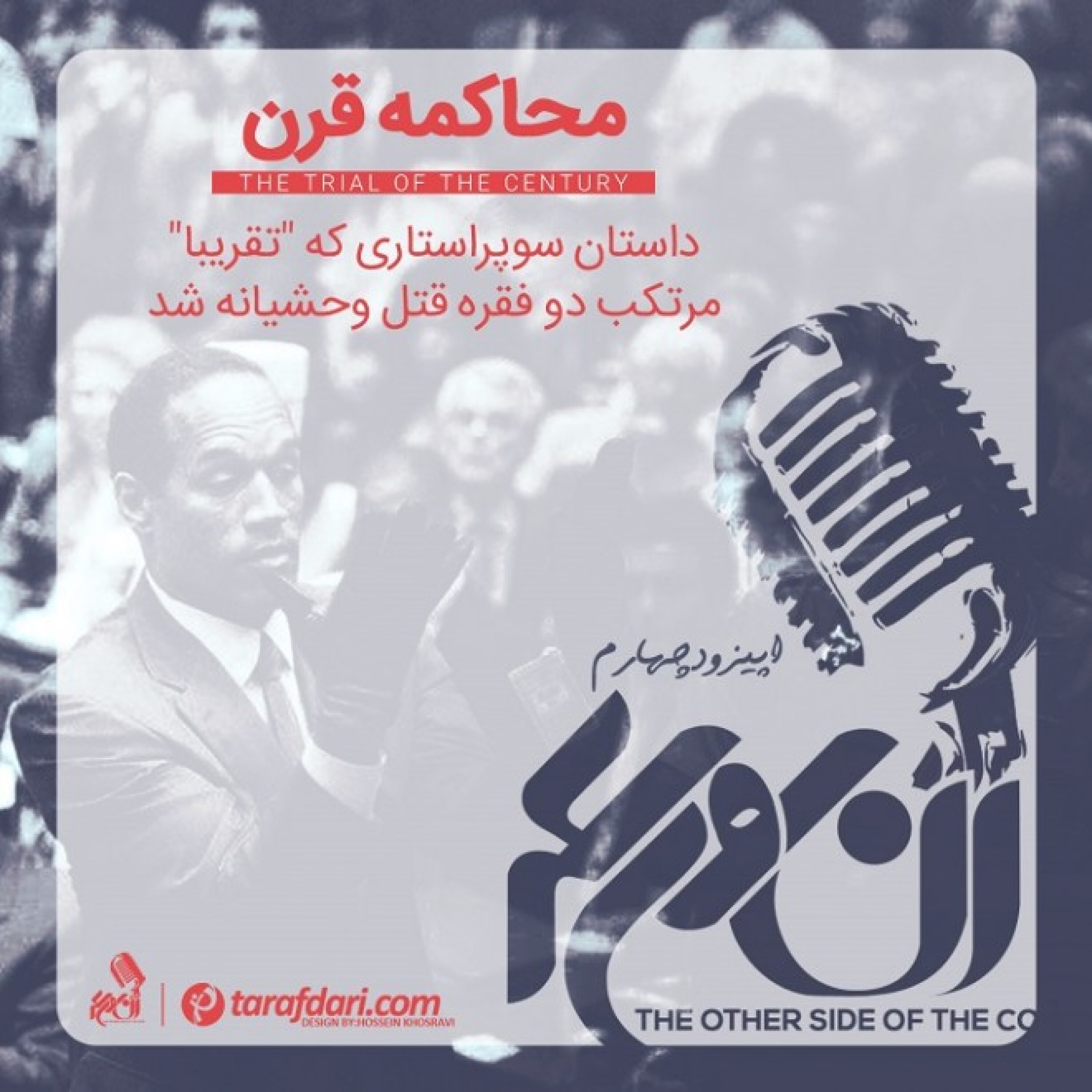 آن روی سکه (4): محاکمه قرن