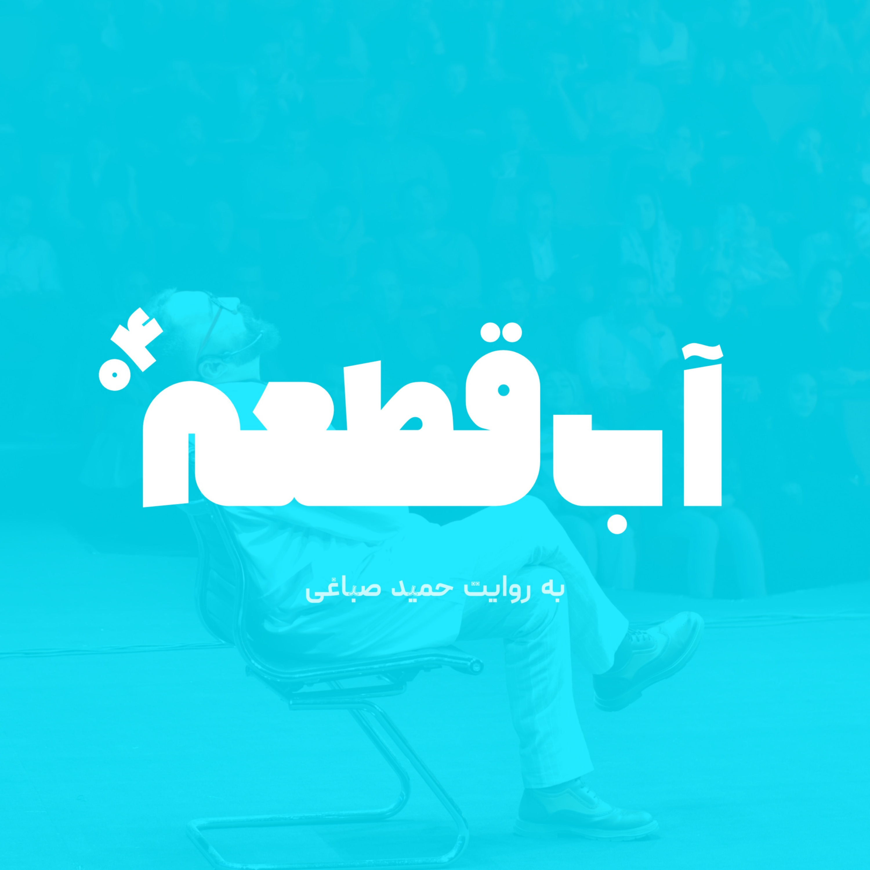 آب قطعه - اپیزود چهار