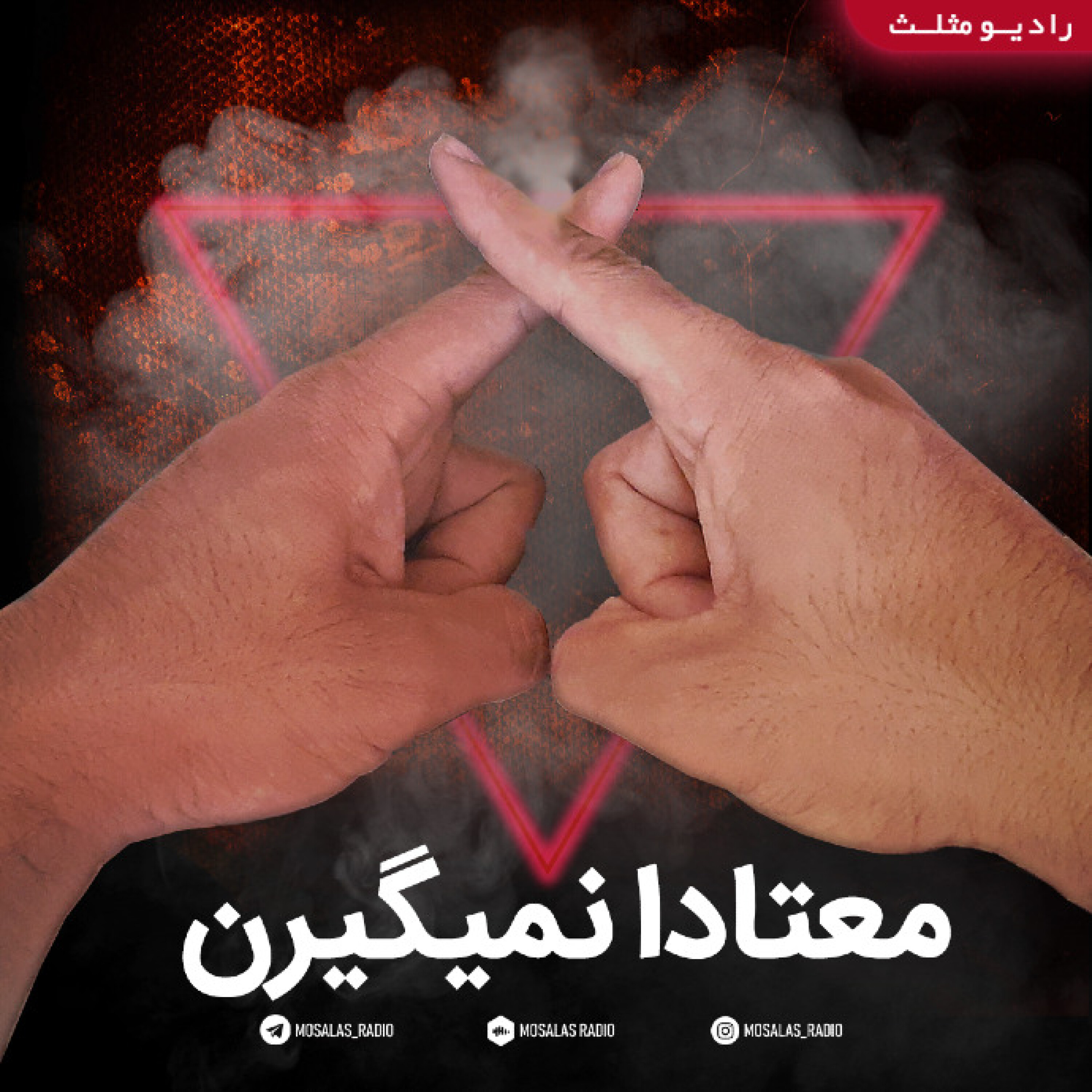کاور پادکست کمدی معتادا نمیگیرن(قسمت22رادیو طنز مثلث)