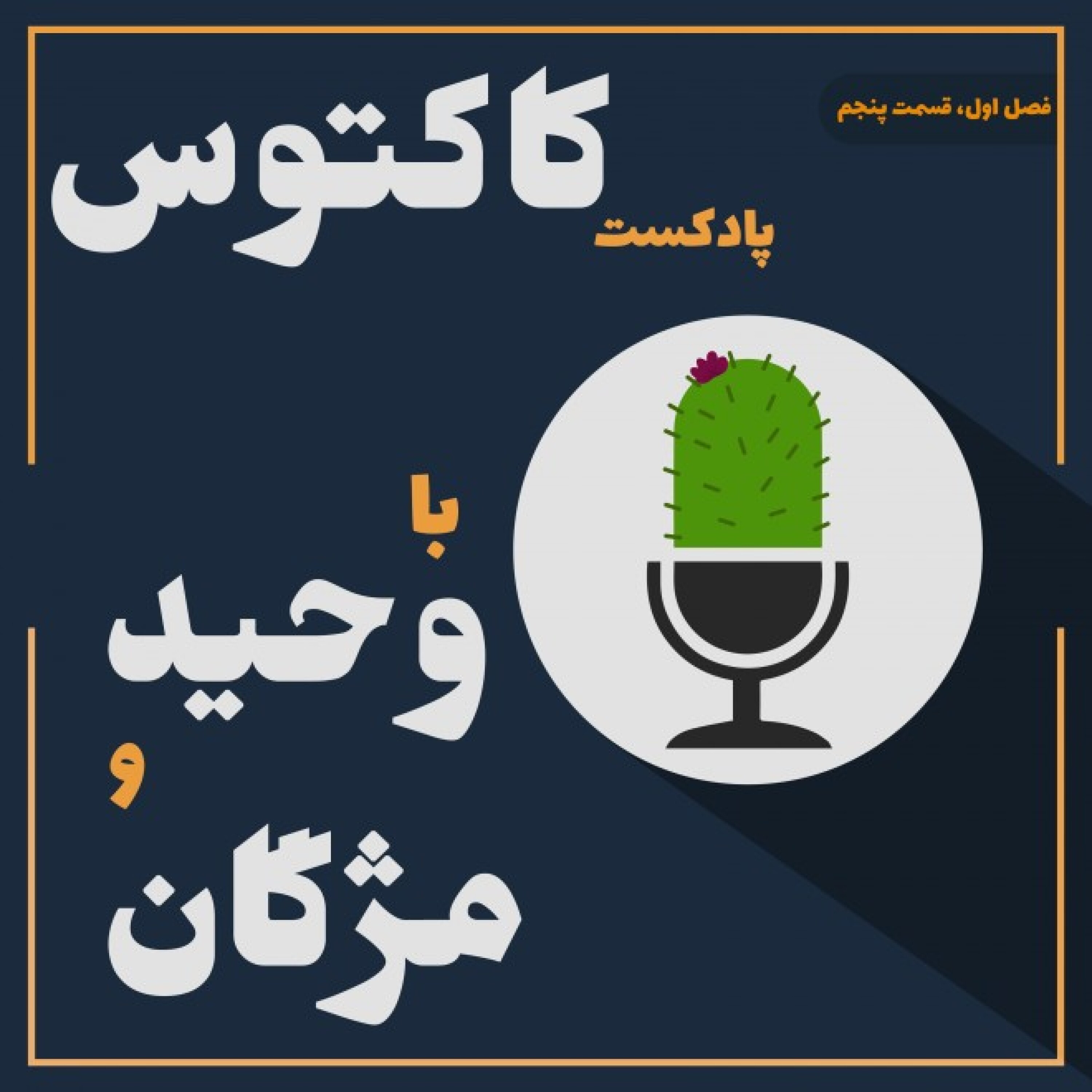 قسمت پنج: نیاز جنسی