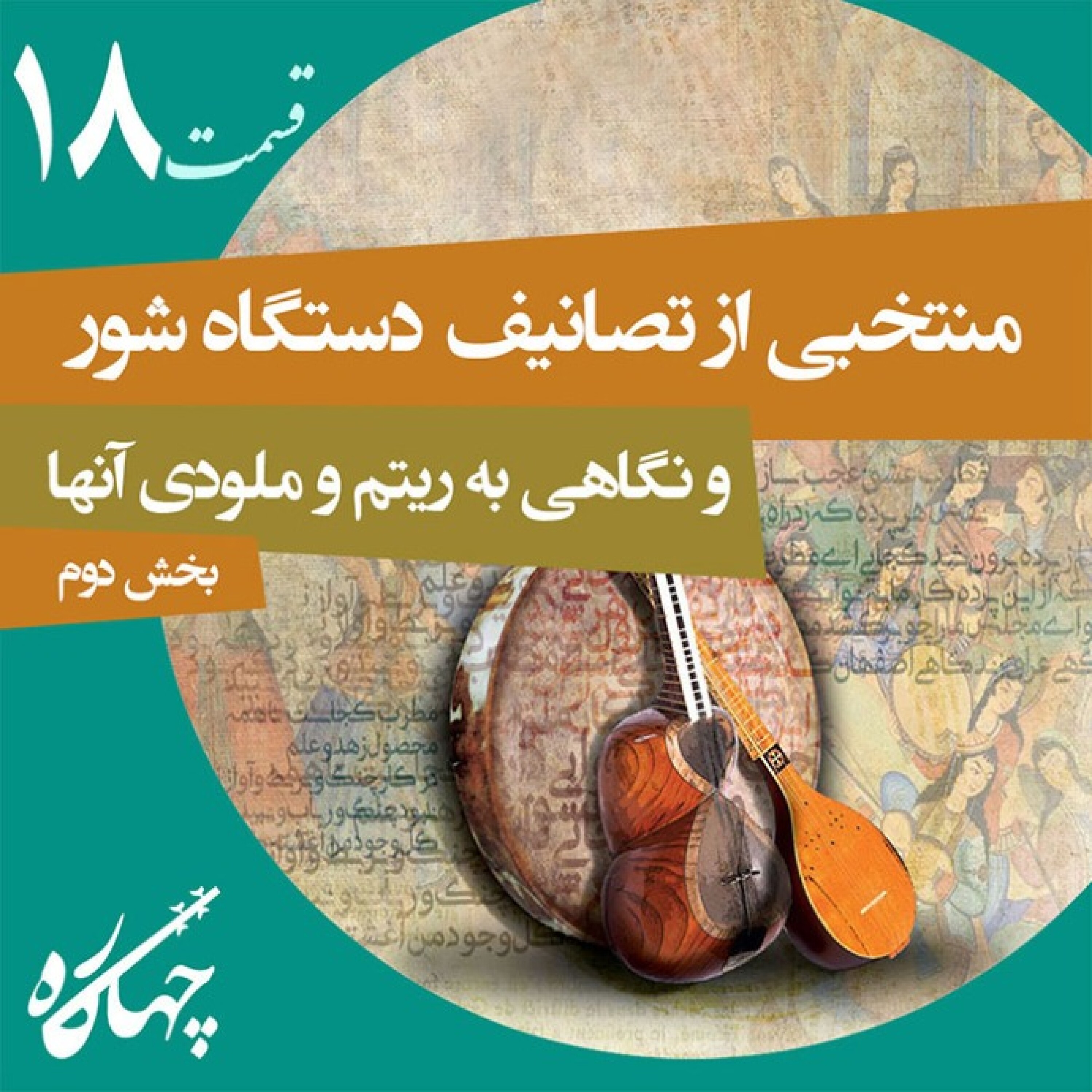 قسمت هجدهم / منتخبی از تصانیف دستگاه شور و نگاهی به ریتم و ملودی آنها (بخش دوم)