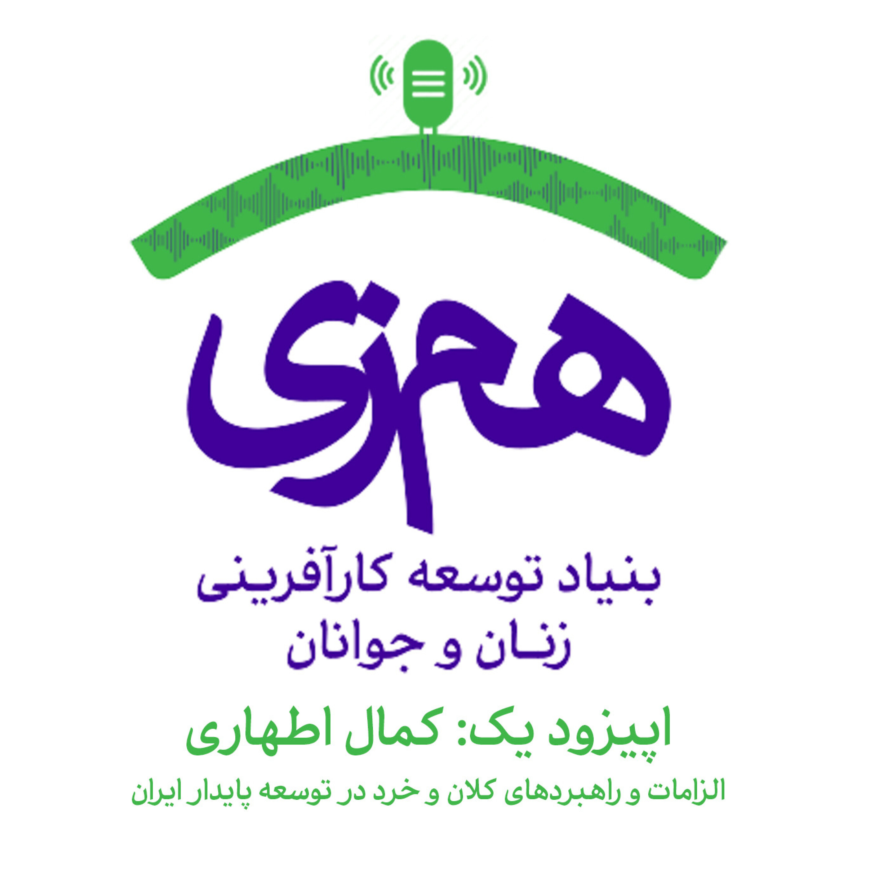 کاور همزی - اپیزود 1 - الزامات و راهبردهای کلان و خرد در توسعه پایدار ایران