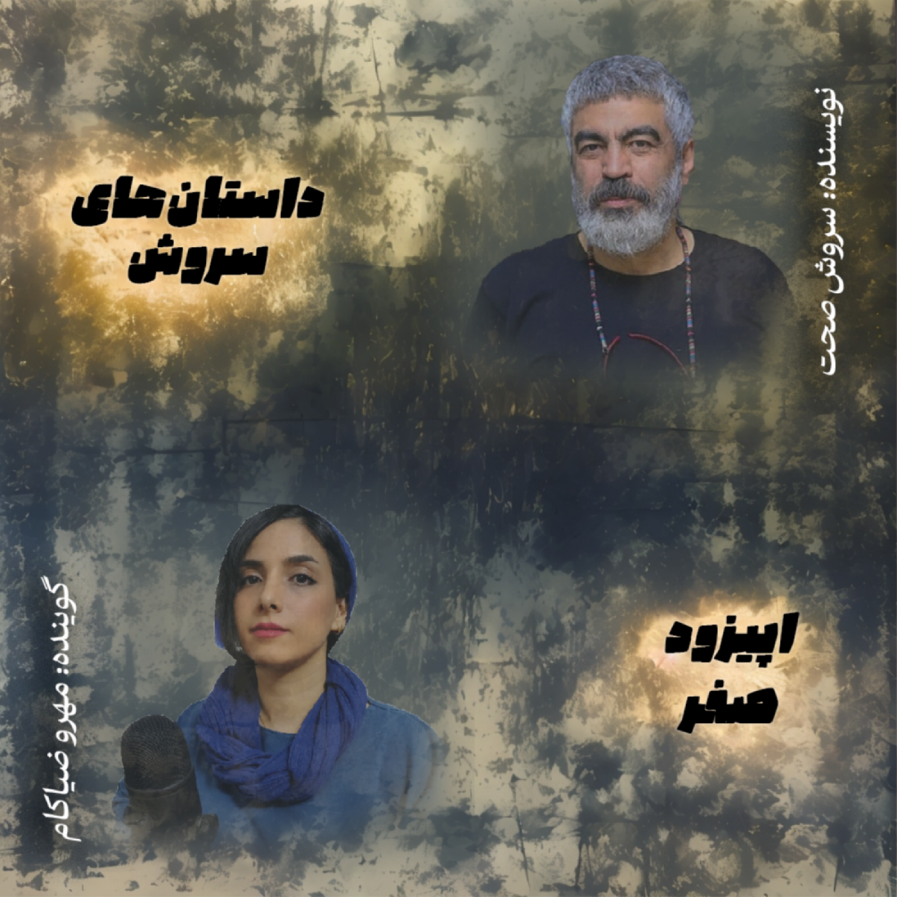 کاور اپیزود صفر