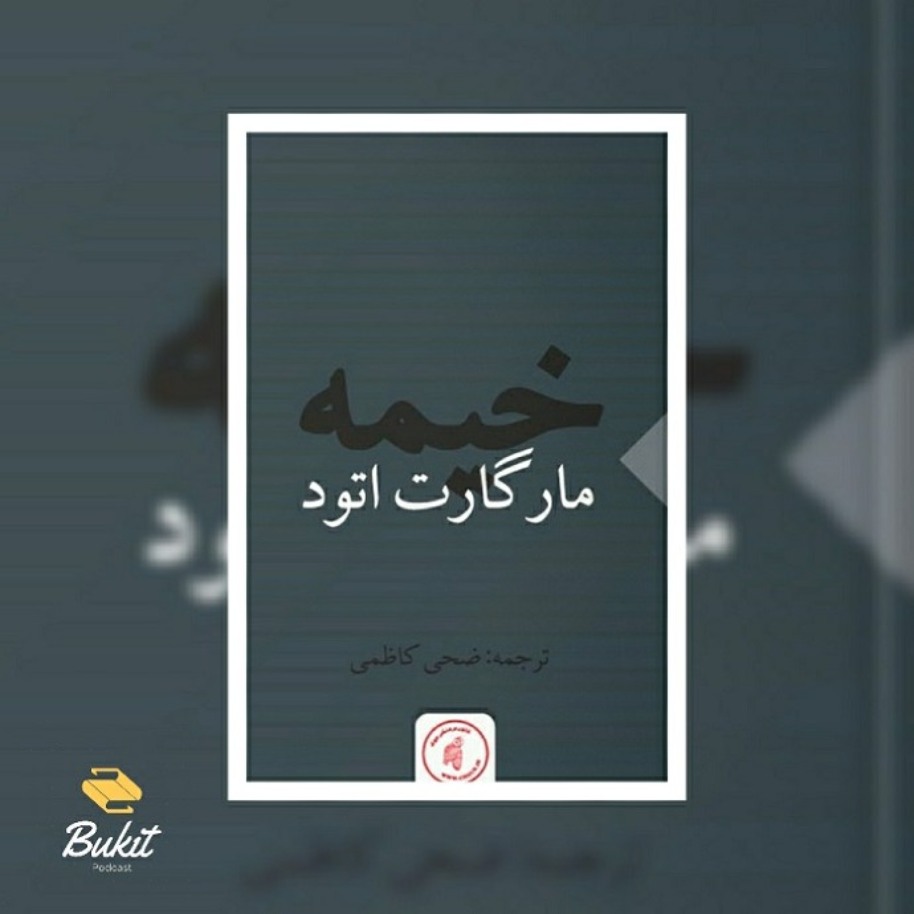 داستانک خیمه