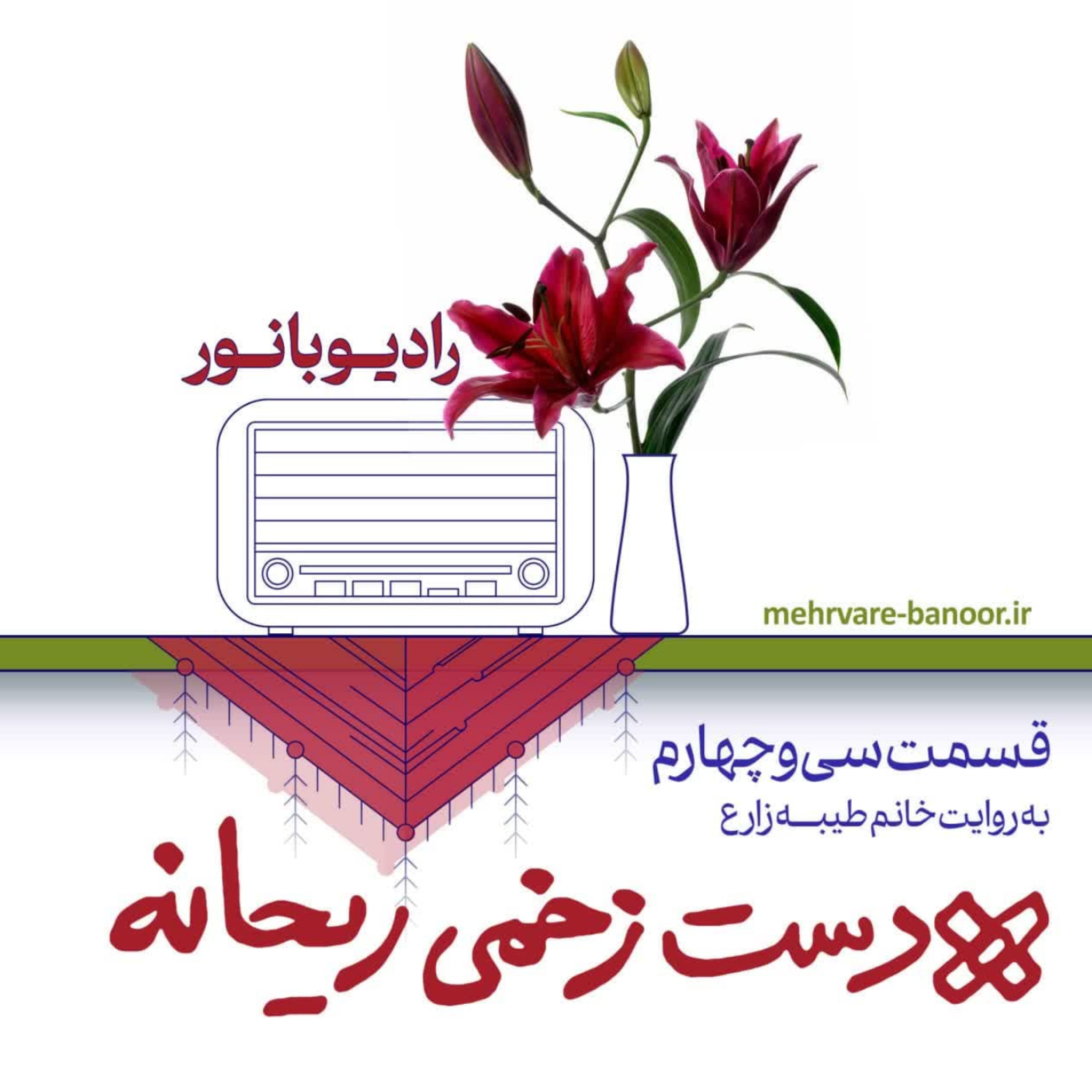 کاور دست زخمی ریحانه