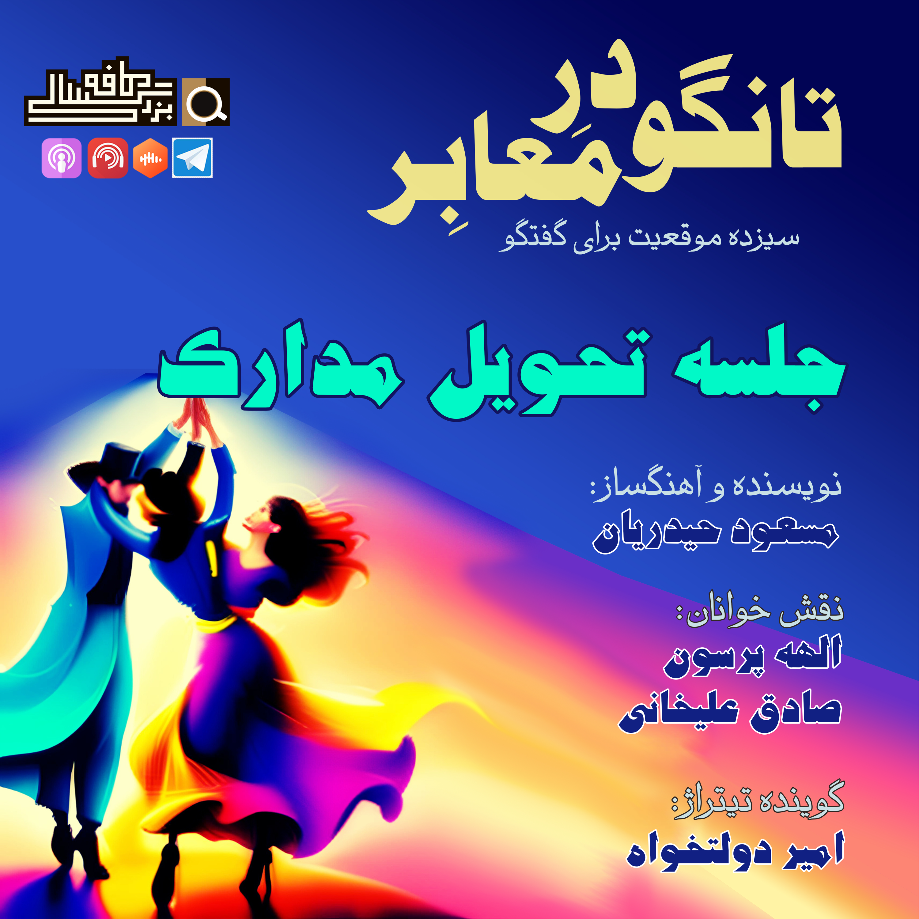 قسمت سوم تانگو در معابر: "جلسه تحویل مدارک"