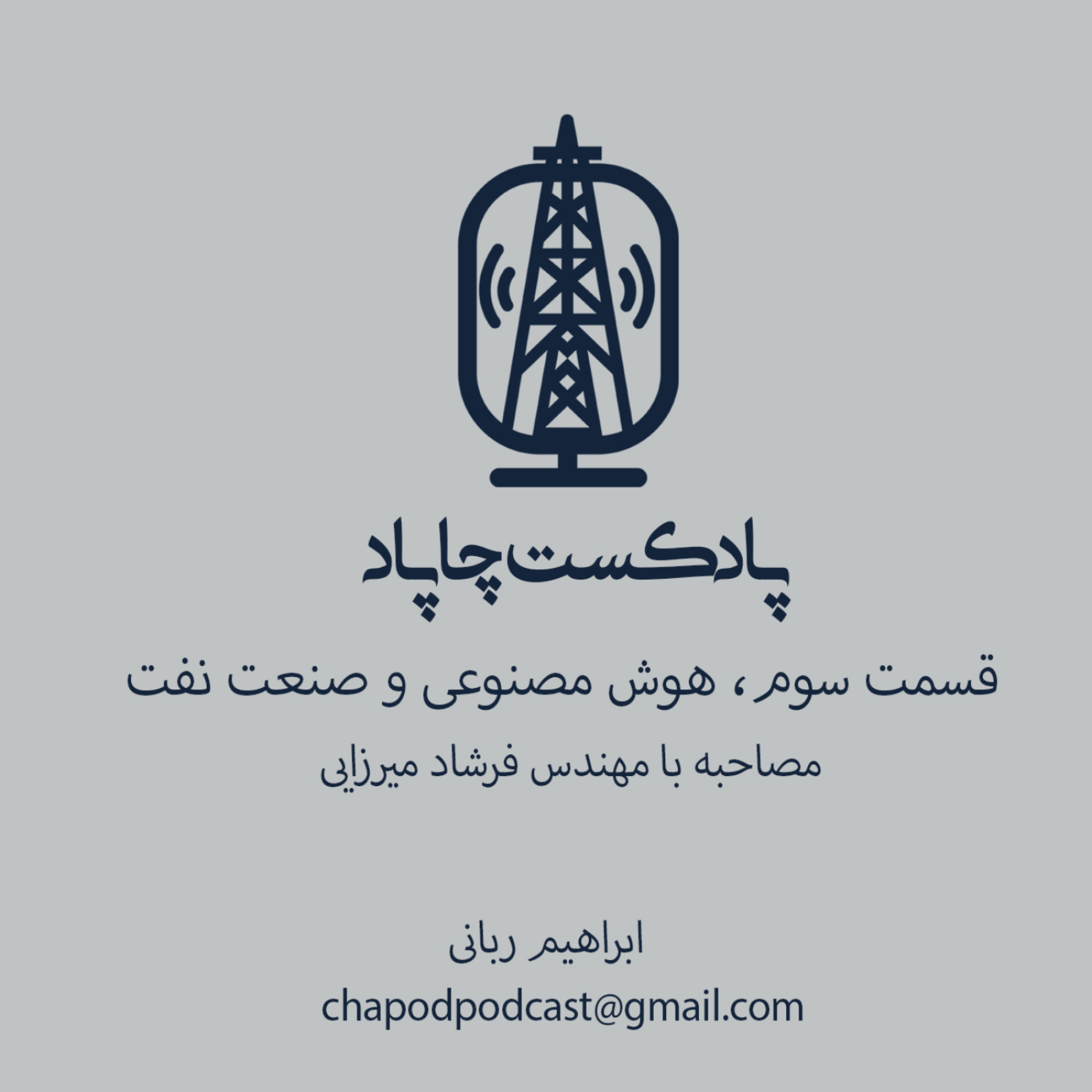 7-هوش مصنوعی و صنعت نفت، مصاحبه با مهندس فرشاد میرزایی