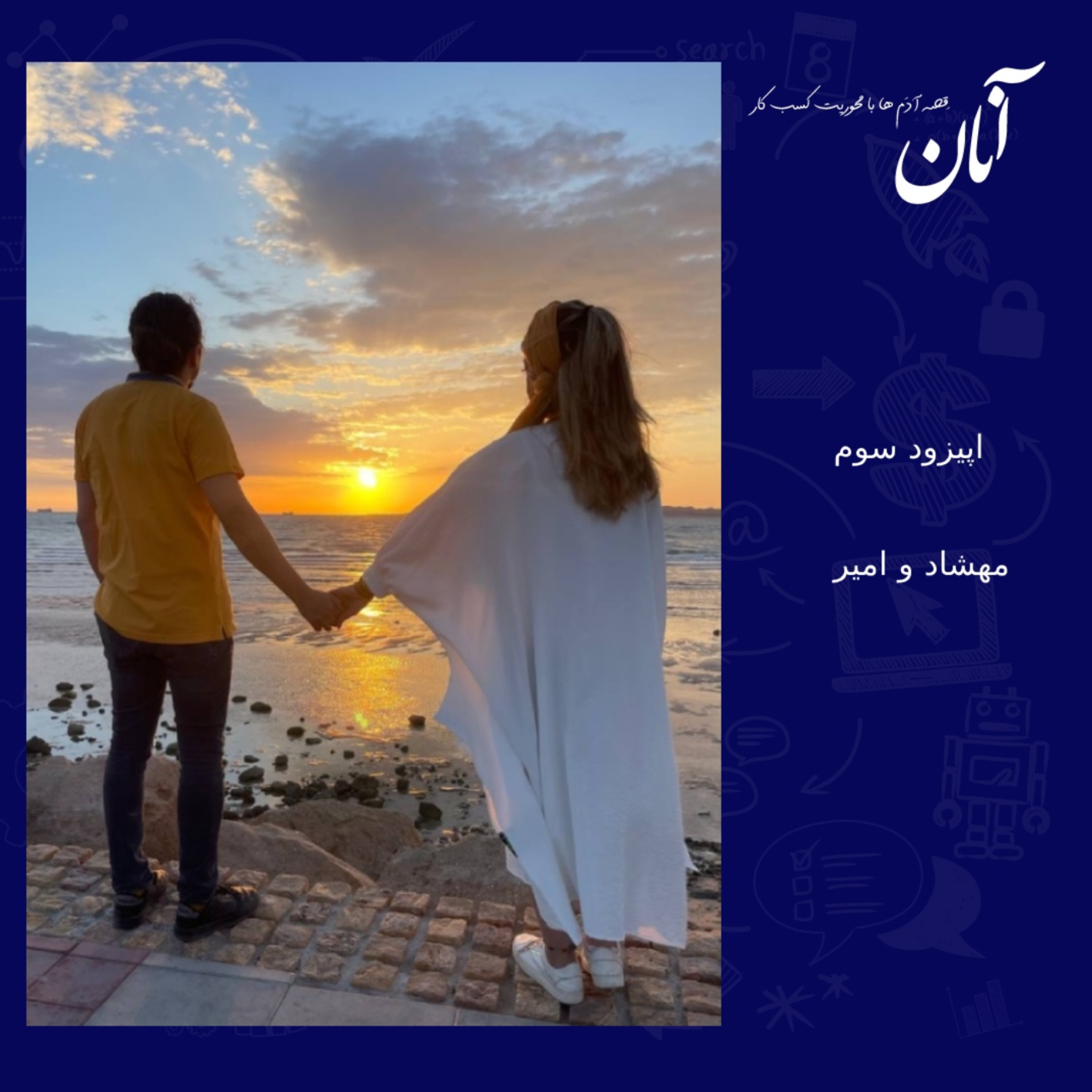 کاور سوم - مهشاد و امیر