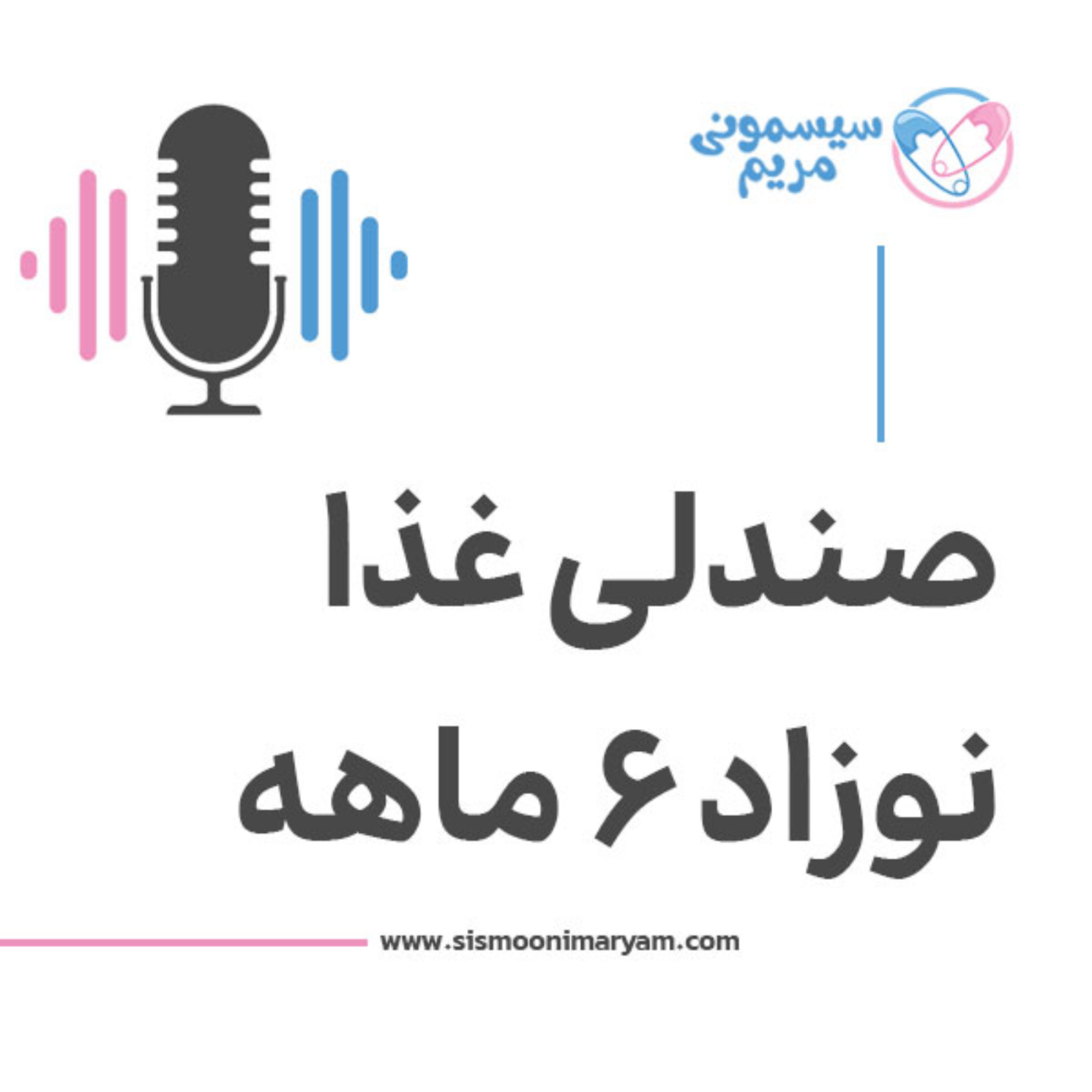 کاور همه صندلیهای غذا برای نوزاد ۶ ماهه مناسب نیستند!