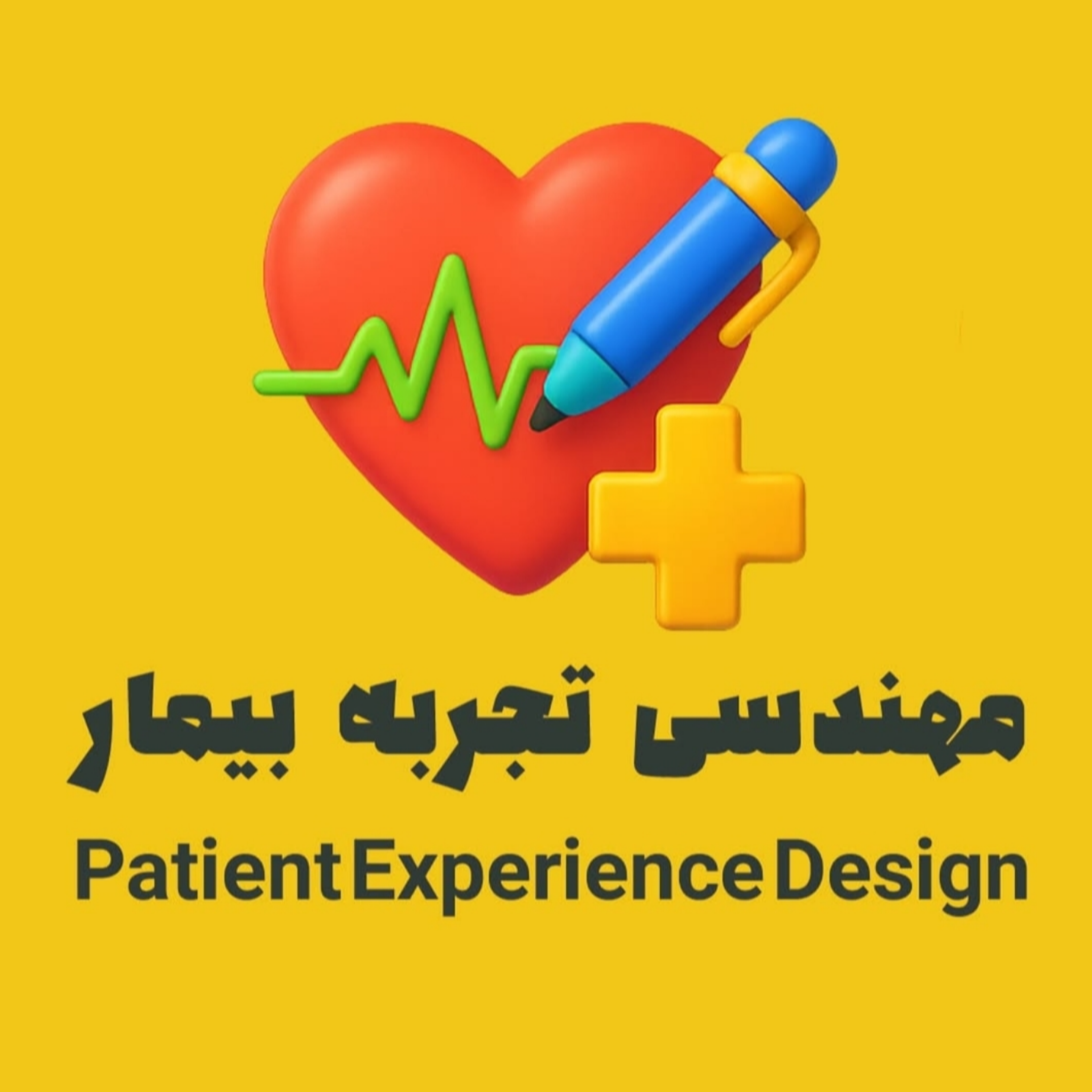 مهندسی تجربه بیمار