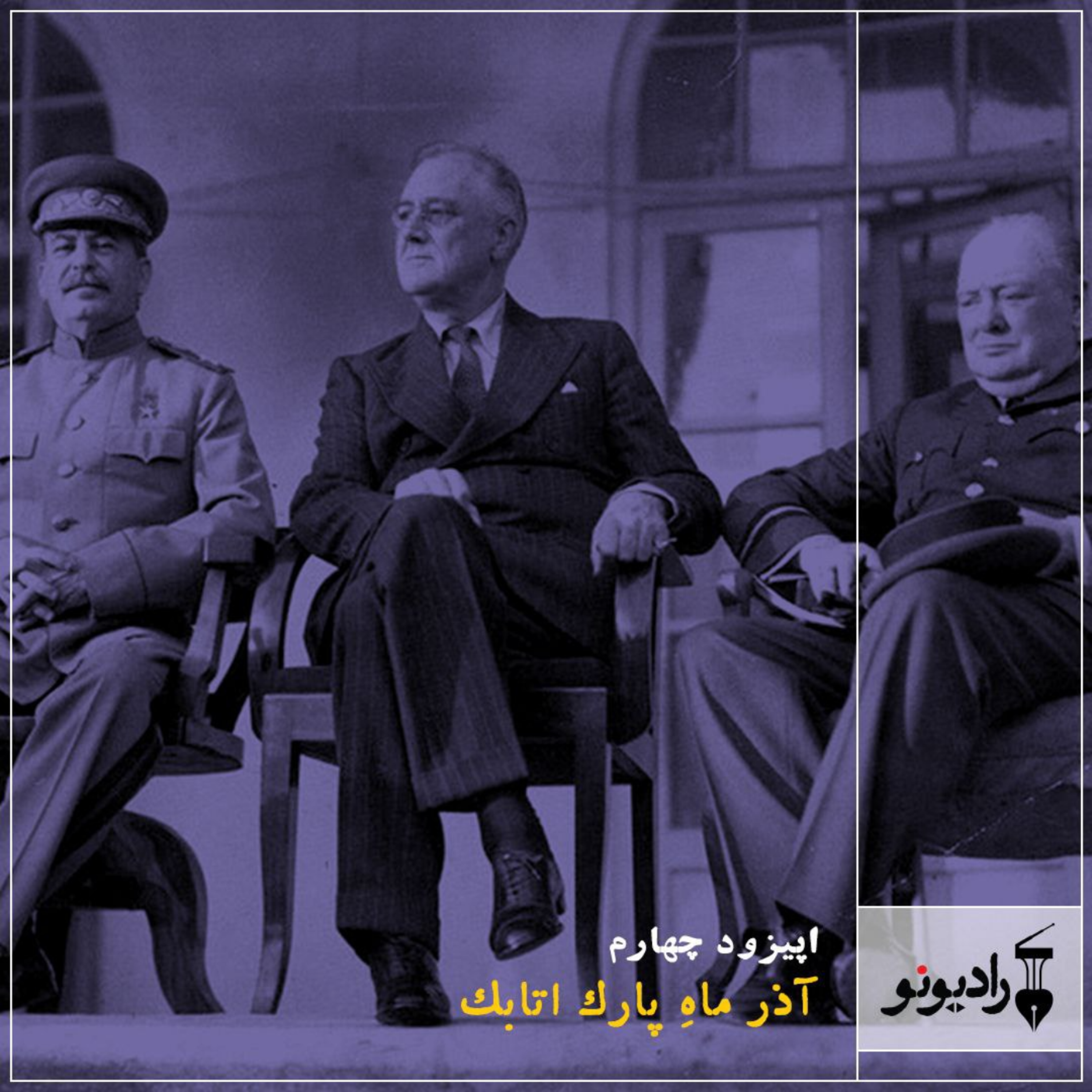 کاور آذرماهِ پارک اتابک