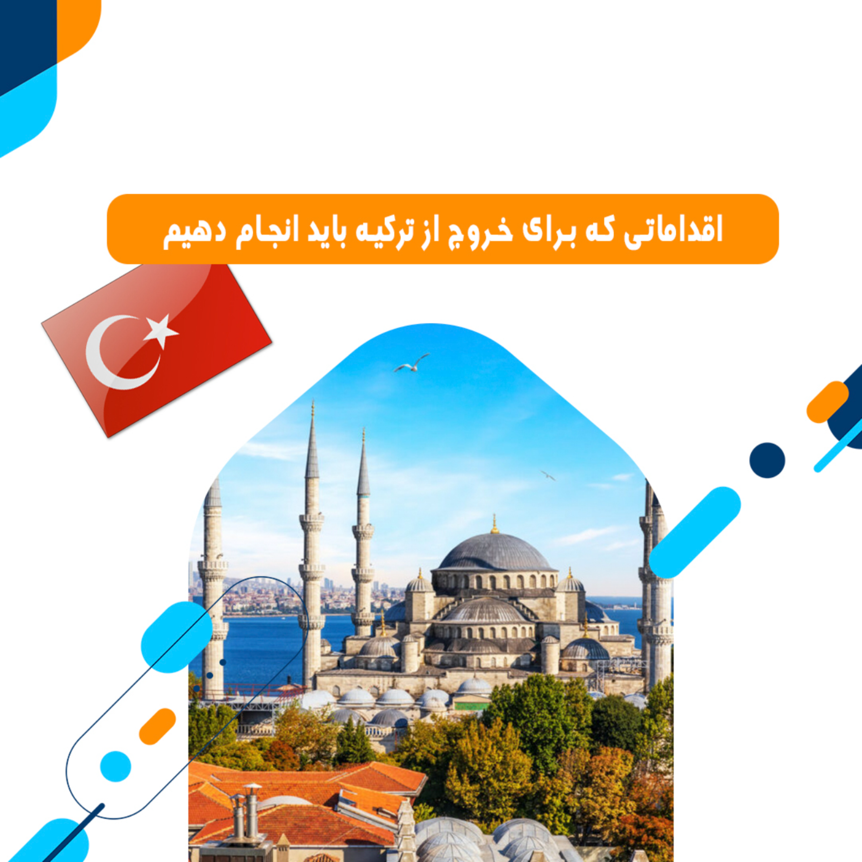 کاور اقداماتی که برای خارج شدن ازترکیه باید انجام دهیم قسمت اول