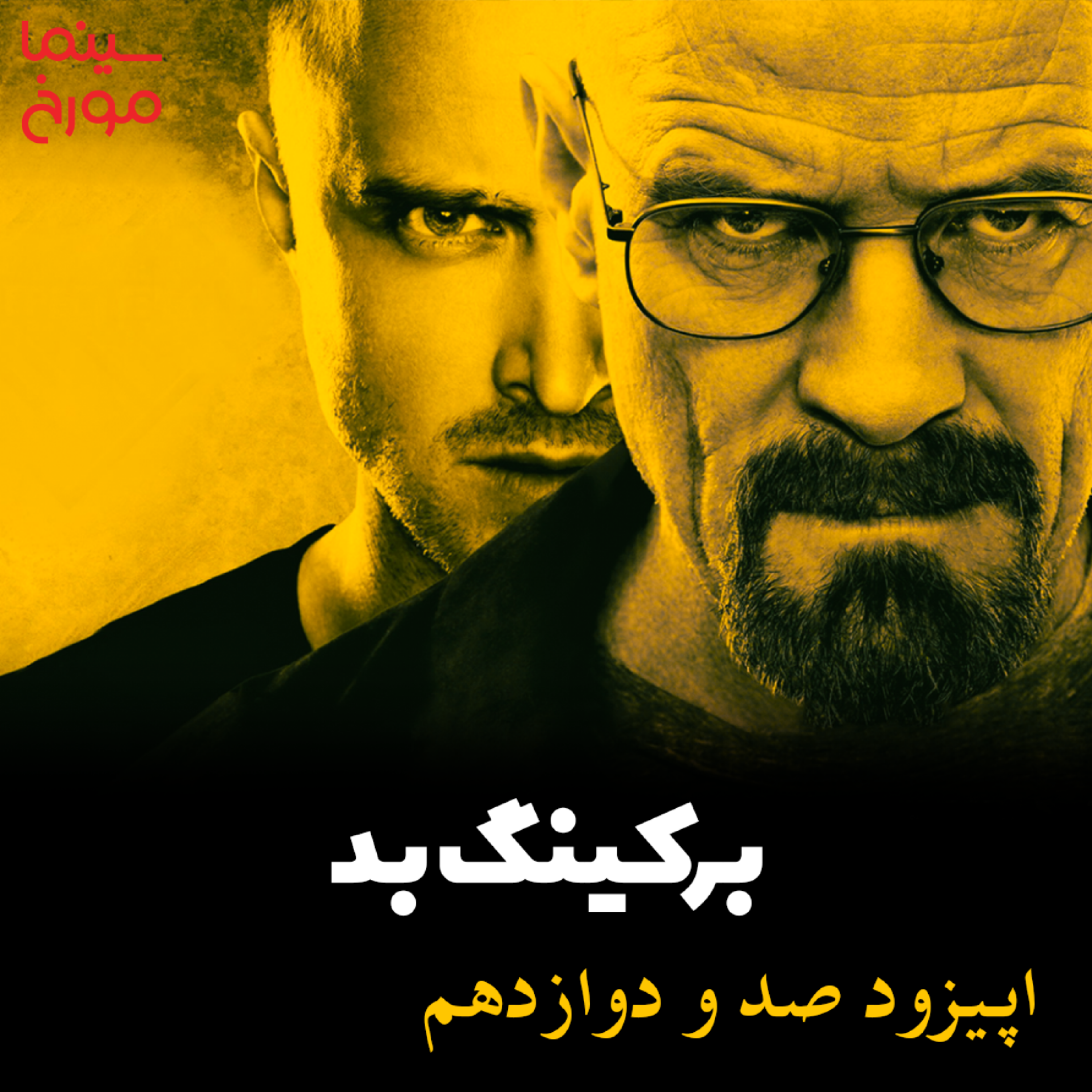 اپیزود صد و دوازدهم: برکینگ بد