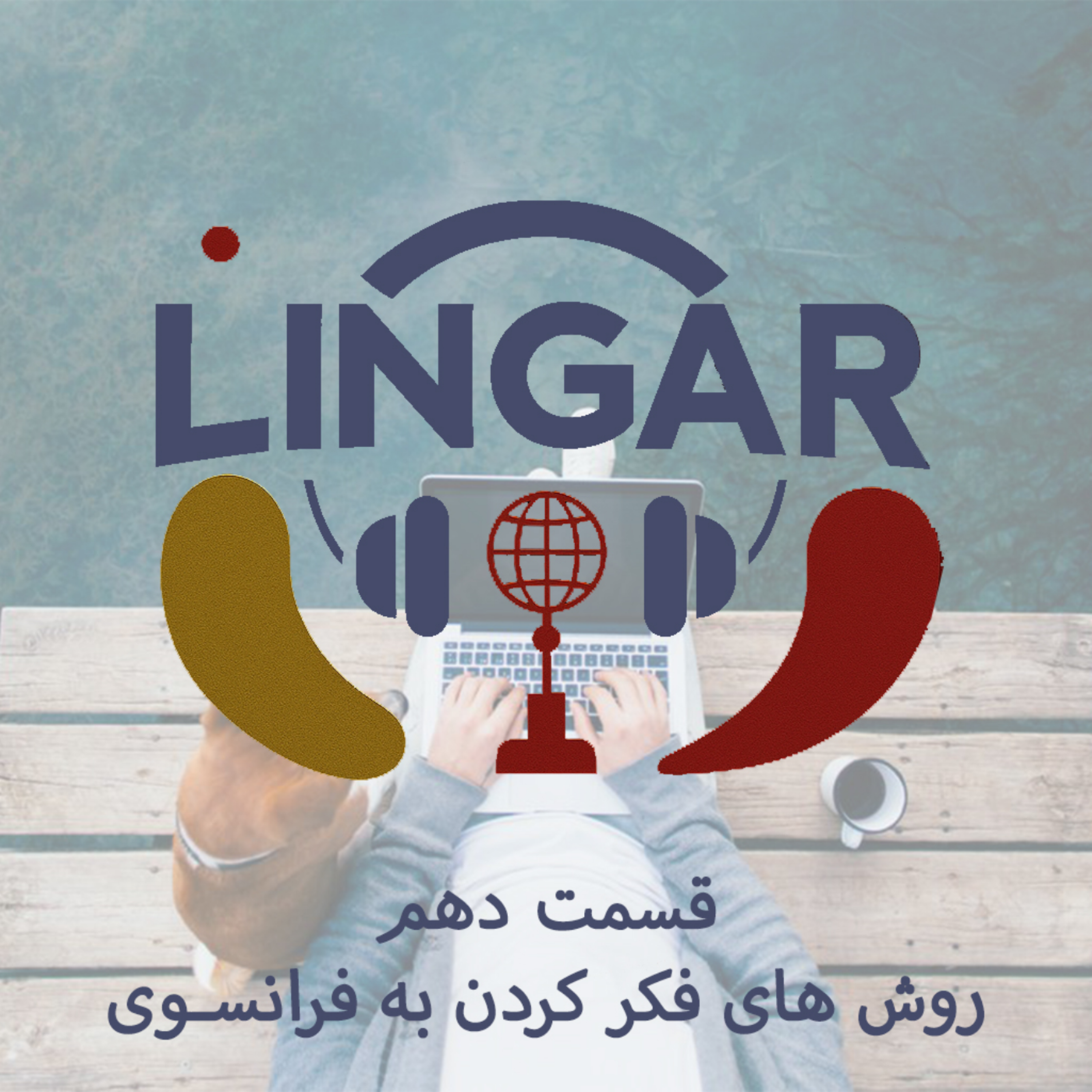 کاور روش های فکر کردن به زبان فرانسه