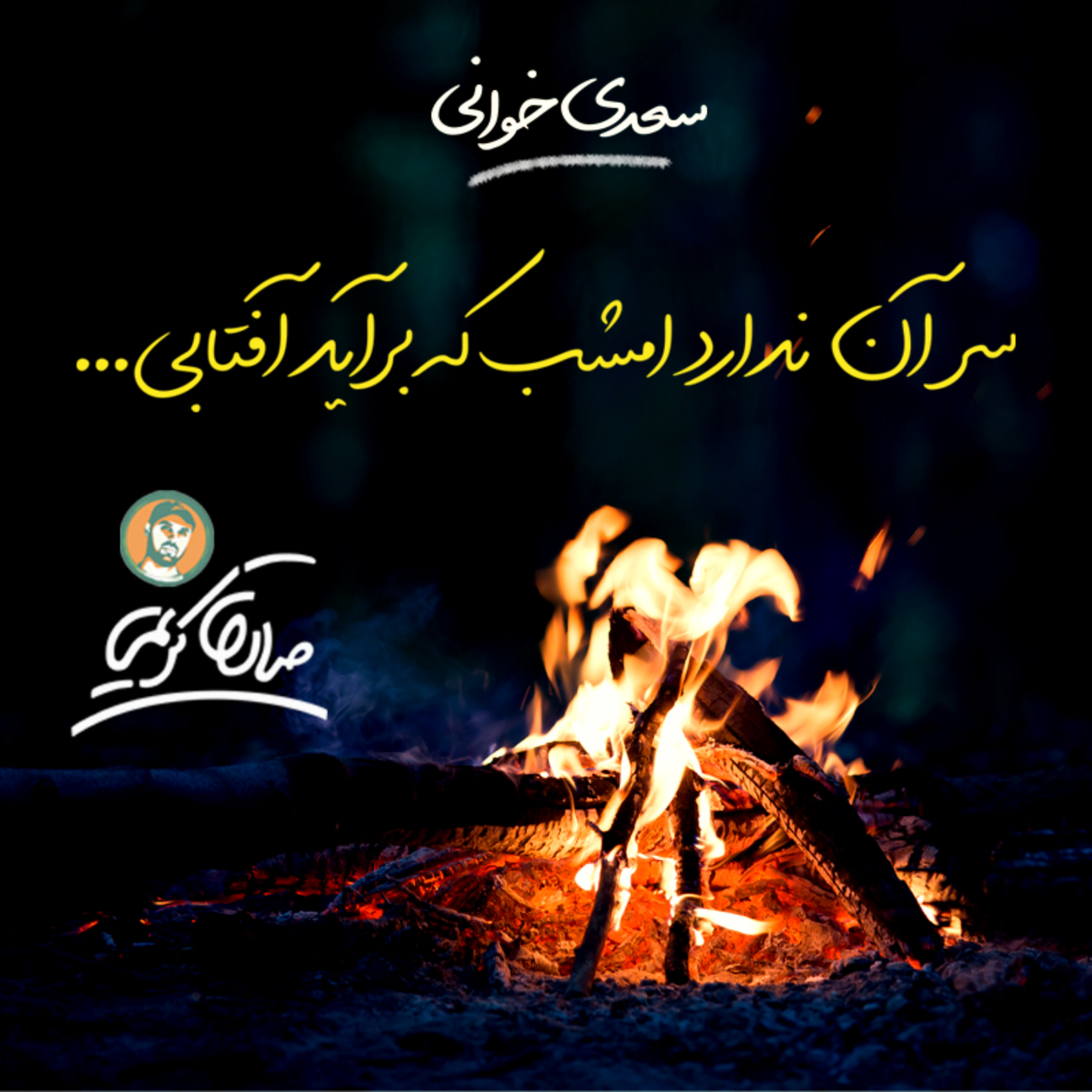 کاور سعدی خوانی | سر آن ندارد امشب که برآید آفتابی