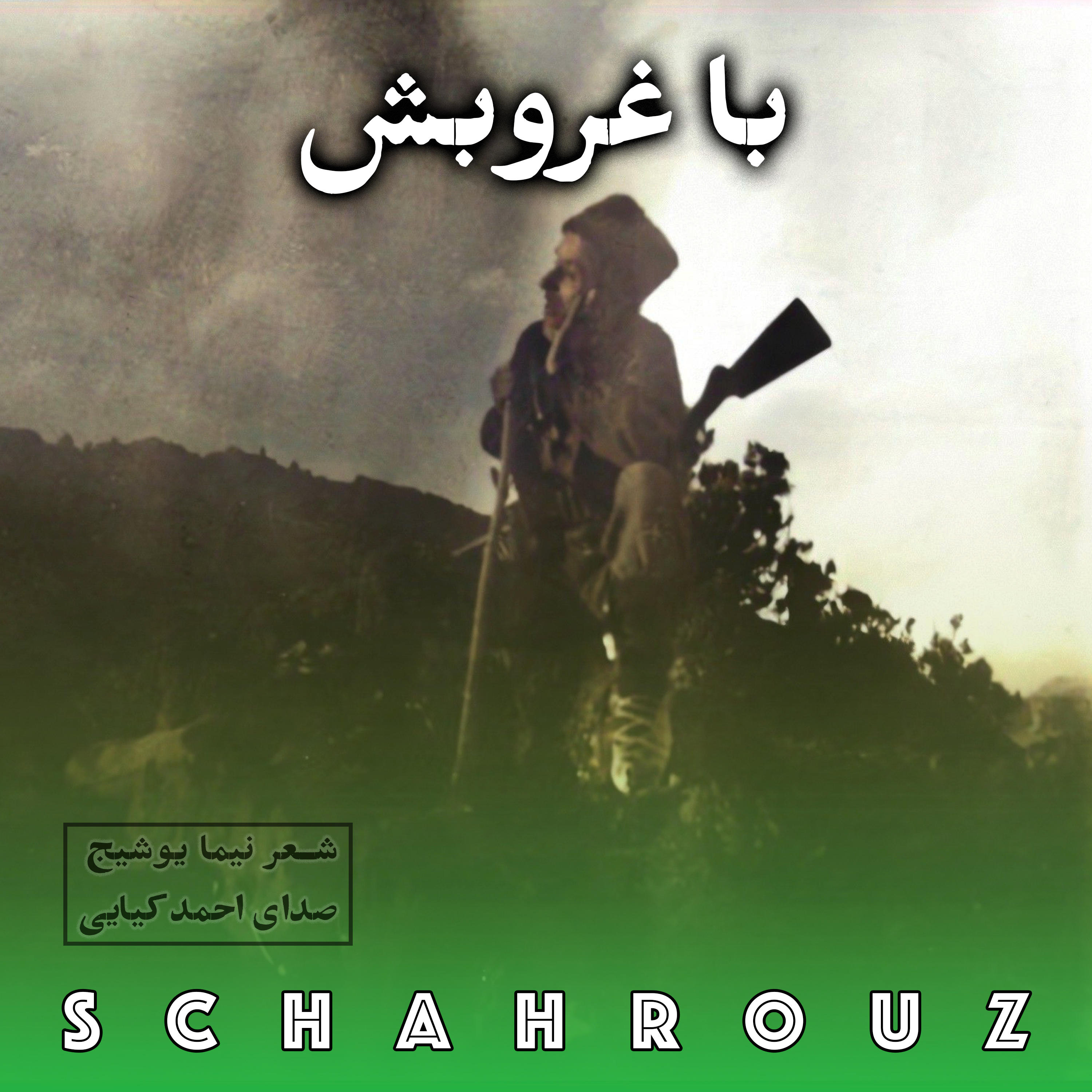 نیما یوشیج | با غروبش