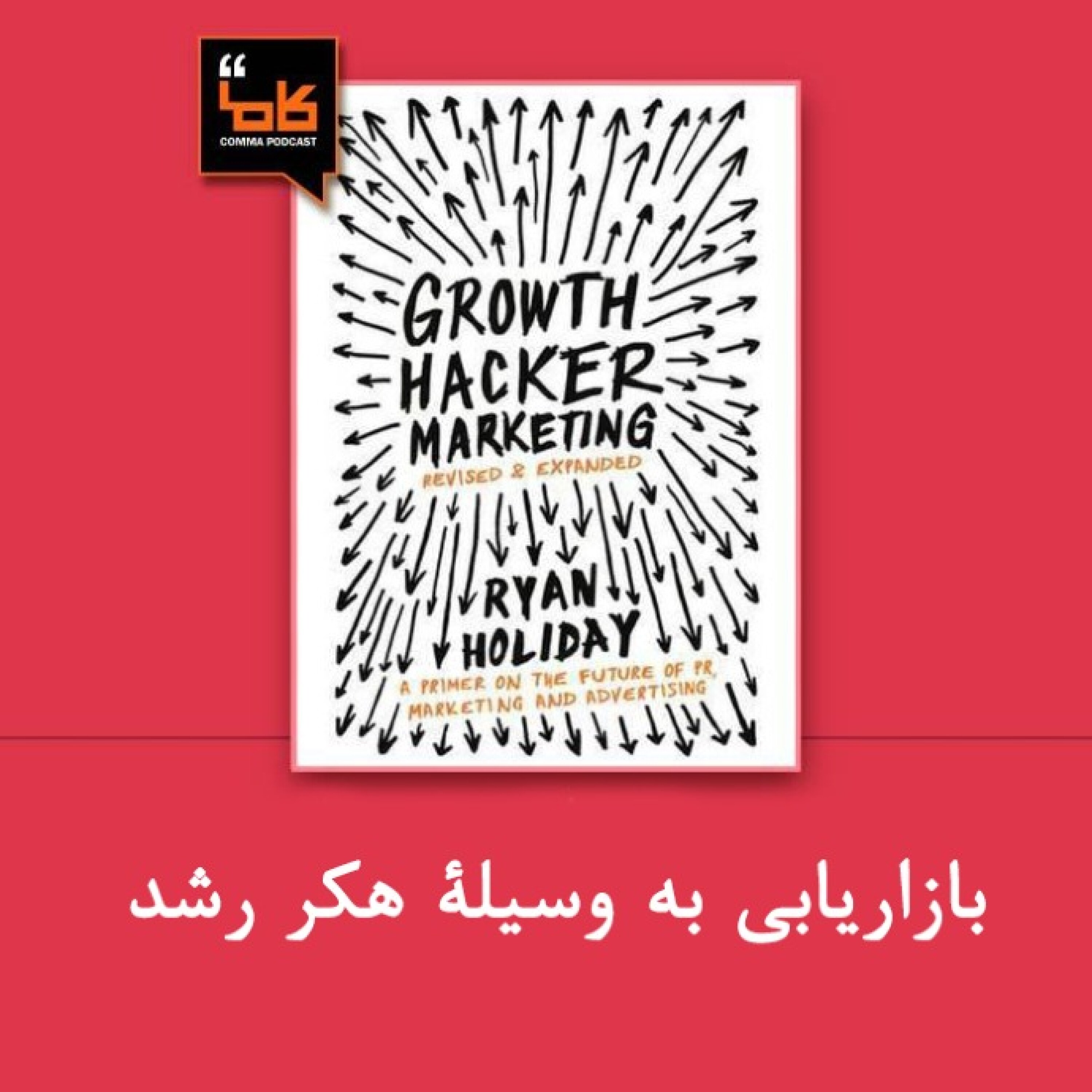 کاور بازاریابی به وسیلۀ هکر رشد