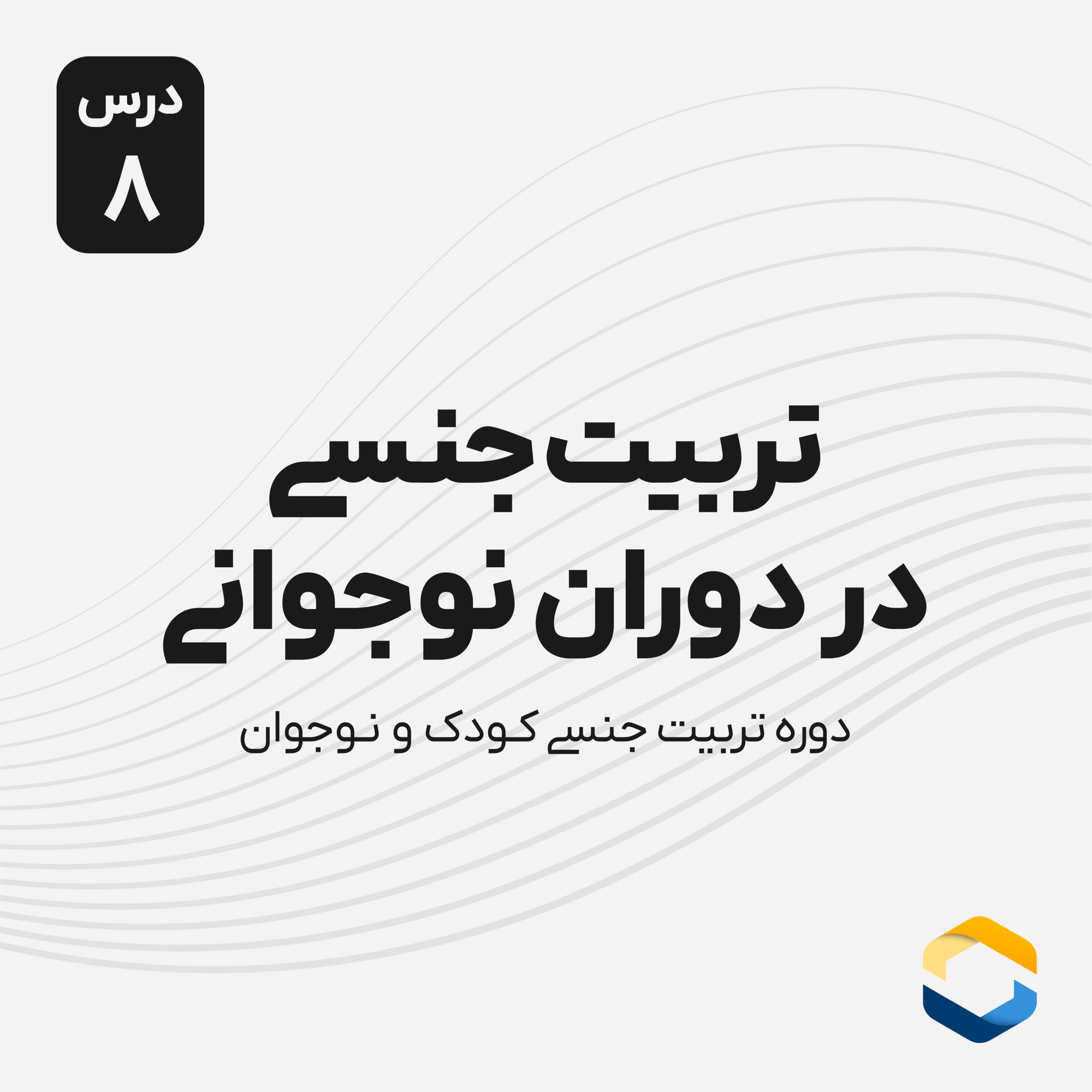 کاور درس هشتم : تربیت جنسی در دوران نوجوانی