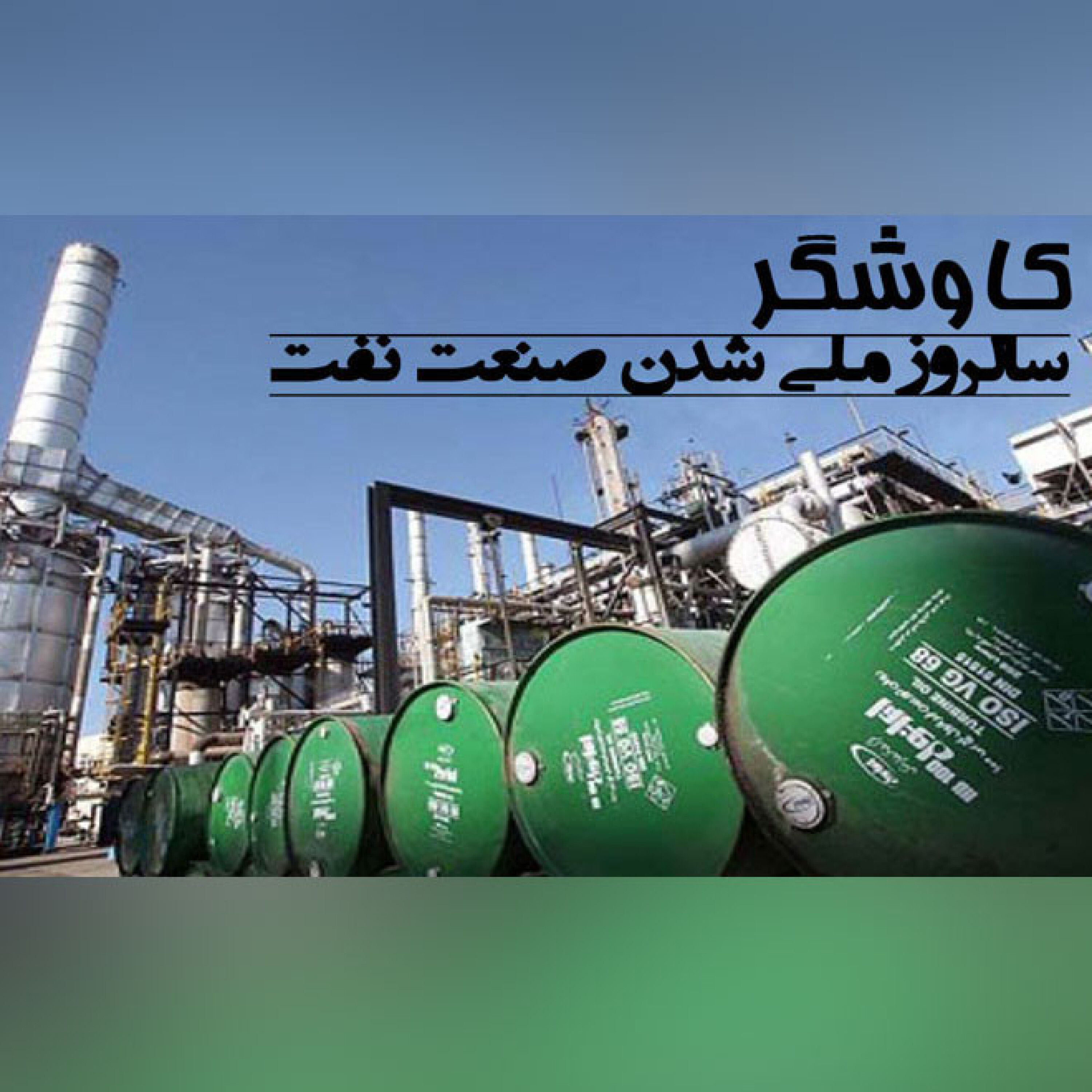 سالروز ملی شدن صنعت نفت