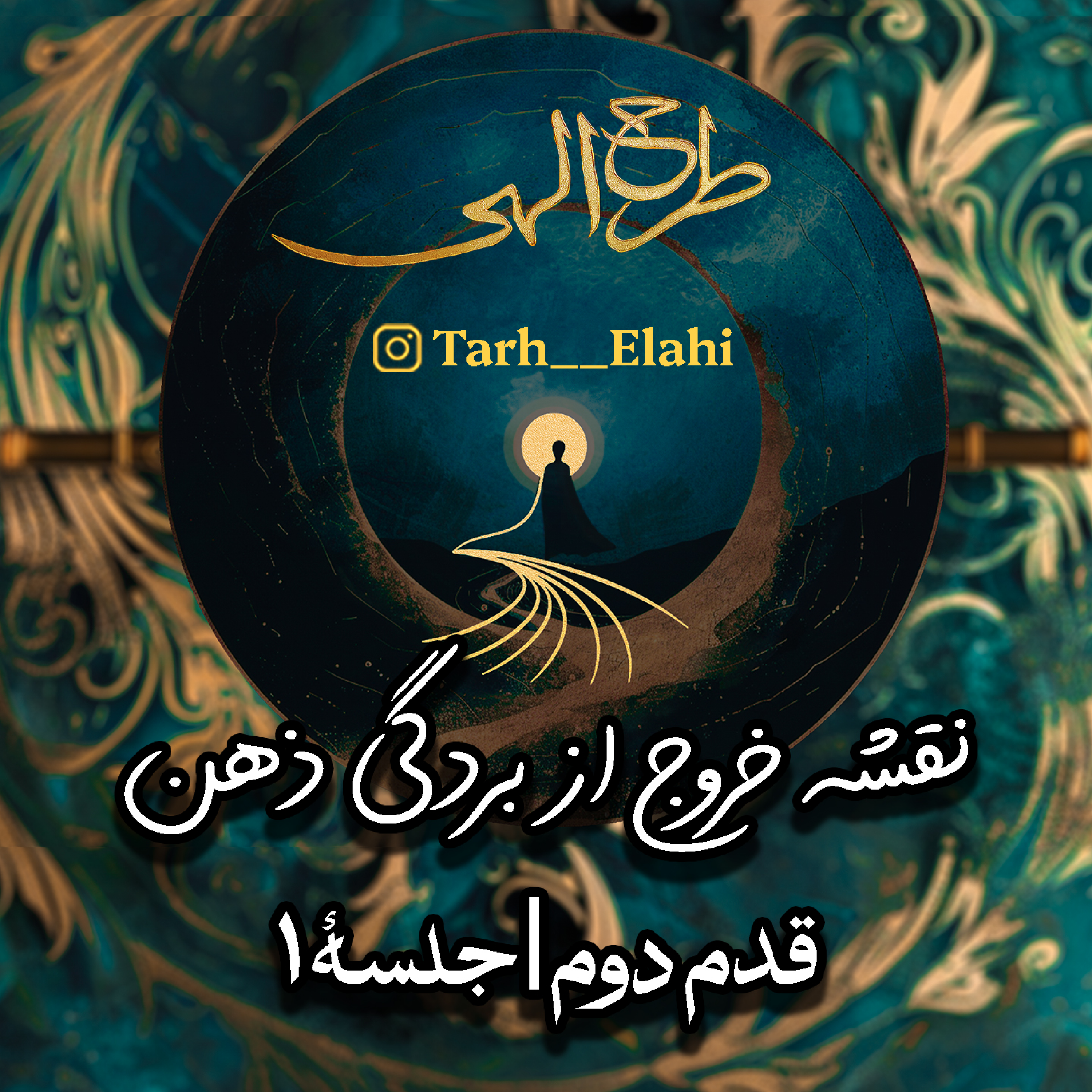 قدم دوم – جلسه ۱ | نقشه خروج از بردگی ذهن: بدن شما برای کدام مأموریت الهی ساخته شده؟
