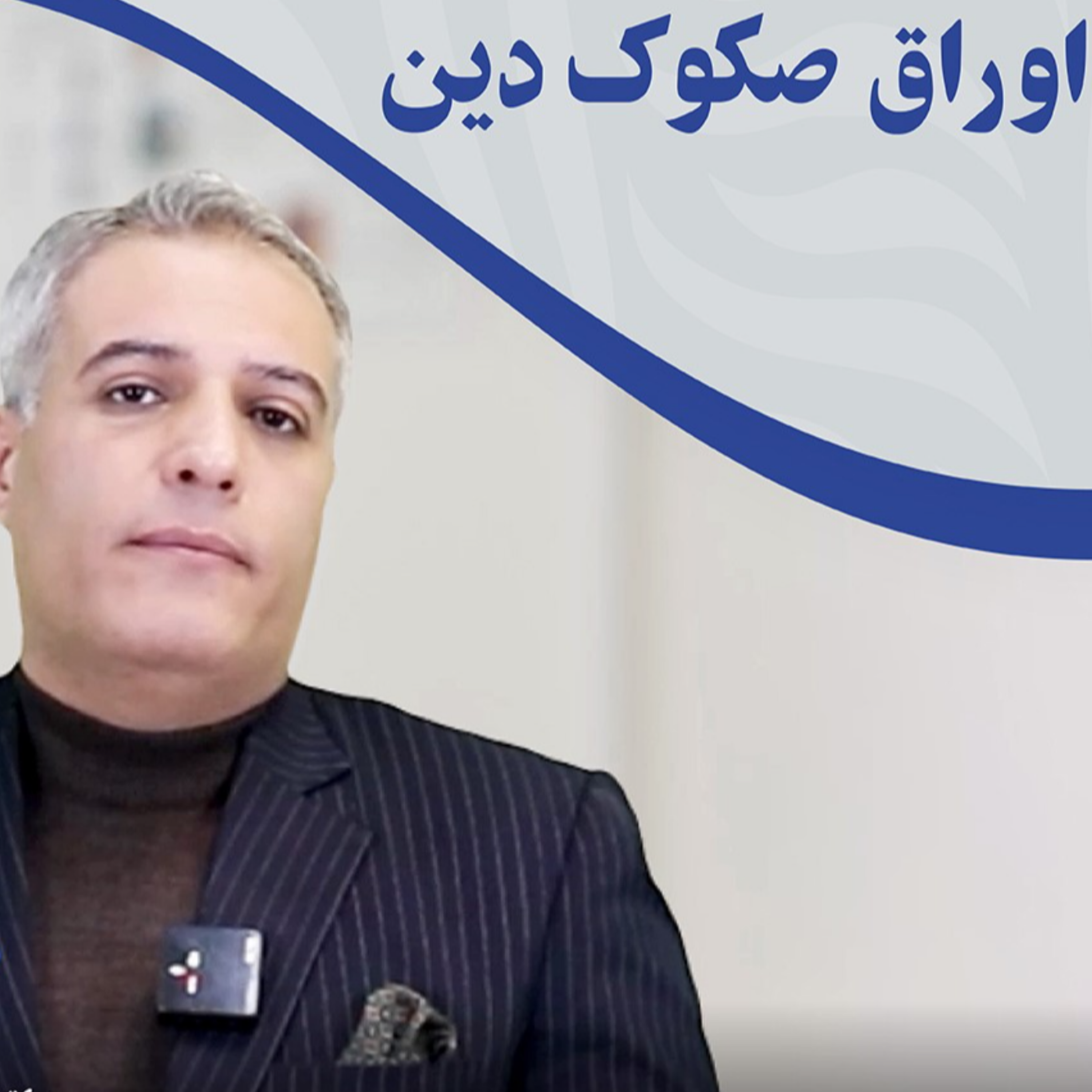 کاور چگونه از طریق اوراق صکوک دین مطالبات شرکت را به وجه نقد تبدیل کنیم؟