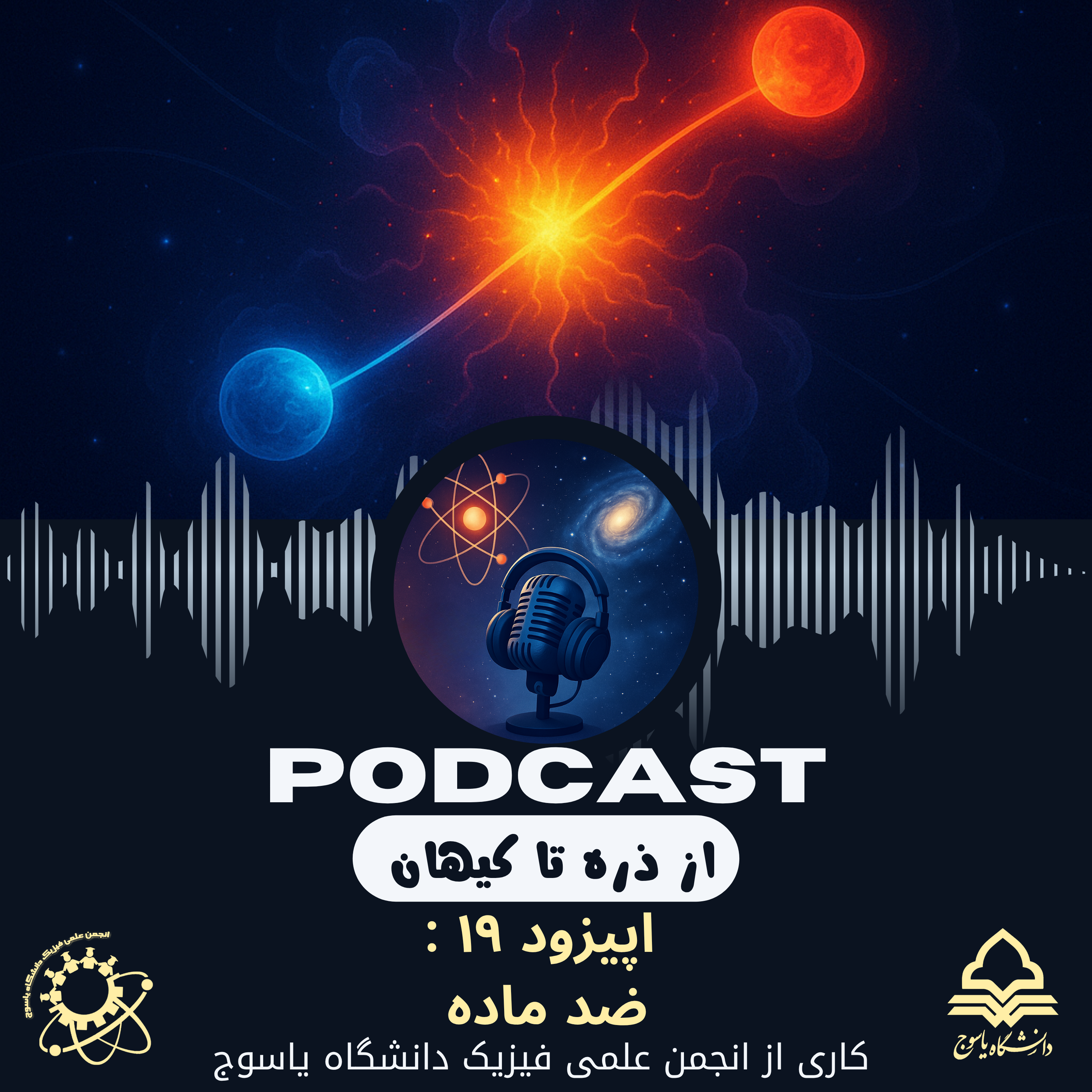 کاور اپیزود نوزدهم: ضد ماده