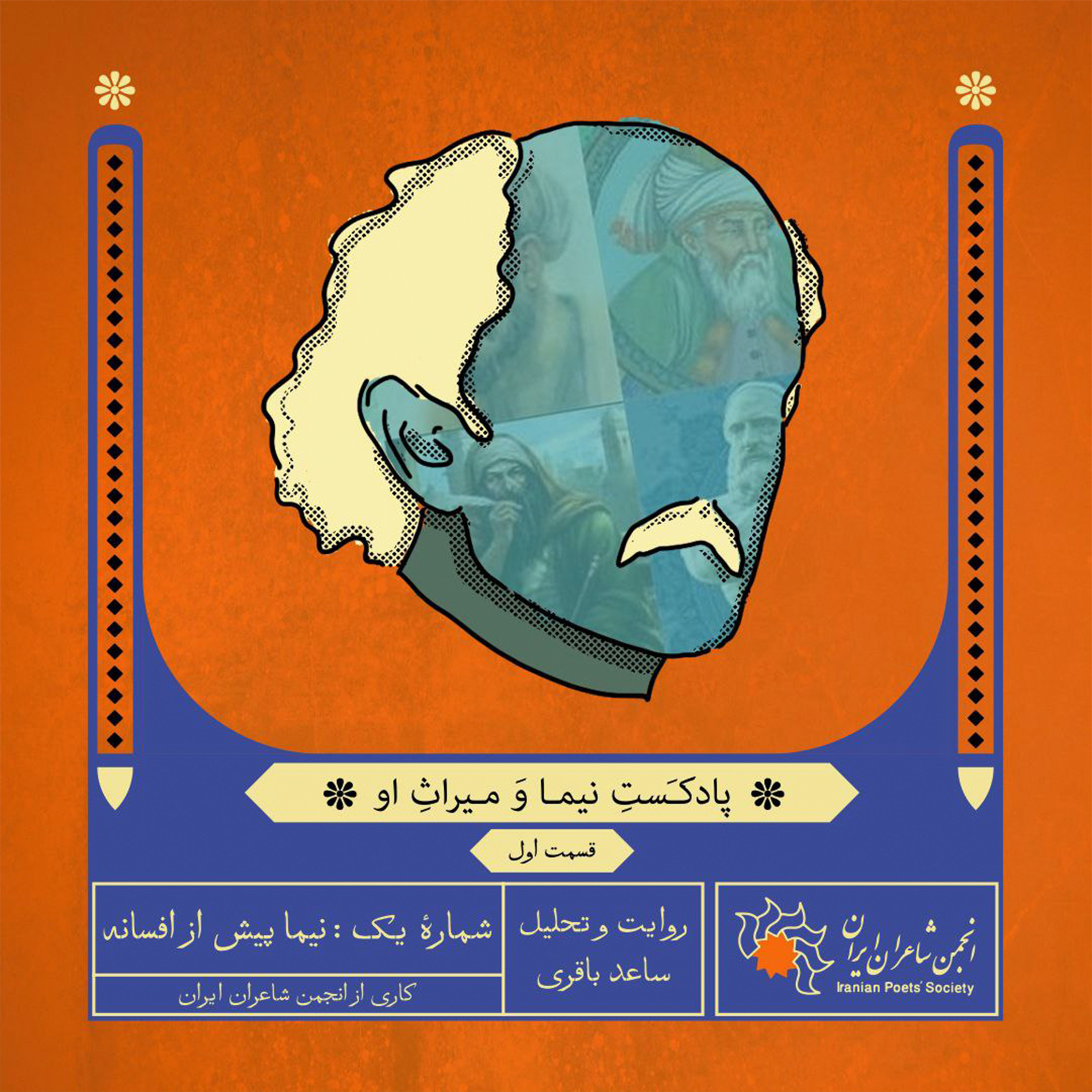 قسمت اول: نیما پیش از افسانه