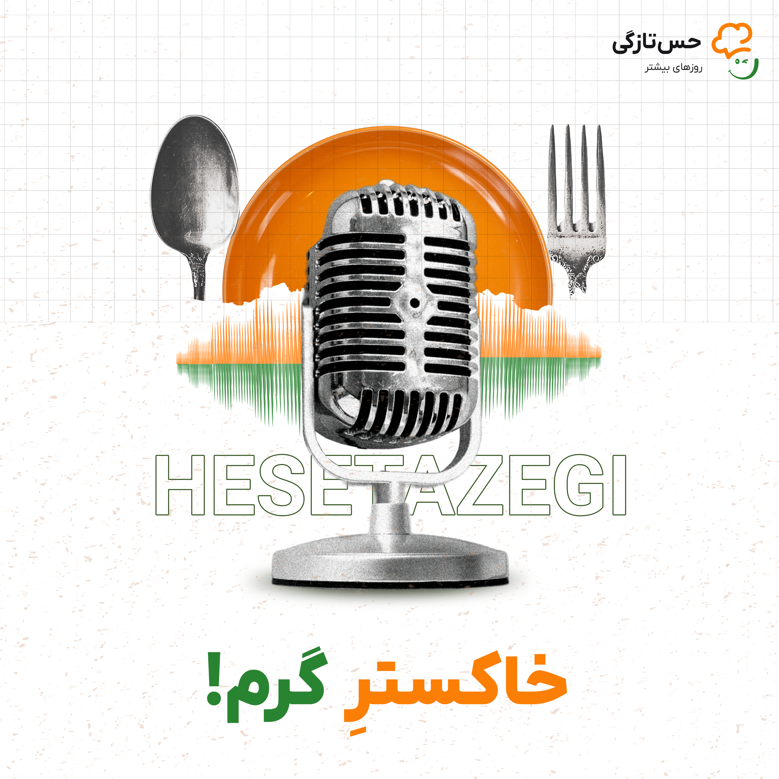 کاور خاکستر گرم | اجاق، جایی که هرگز خاموش نمیشه!