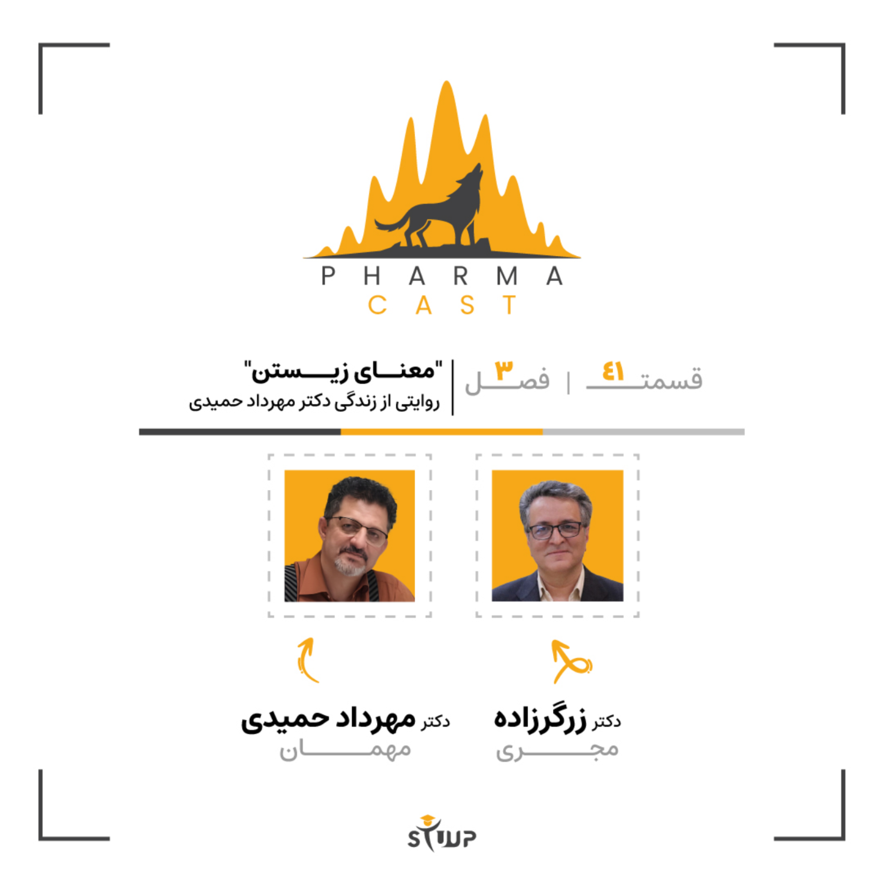 قسمت 41: معنای زیستن| روایتی متفاوت از زندگی دکتر مهرداد حمیدی!