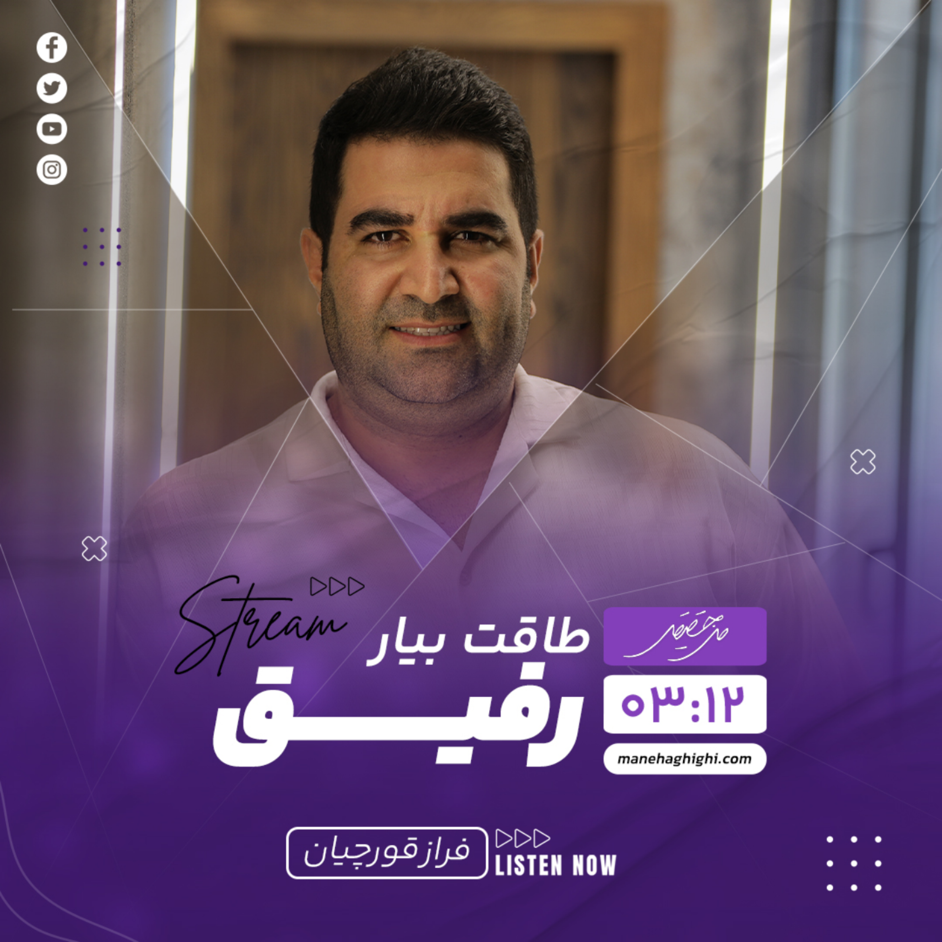 کاور طاقت بیار رفیق ، طاقت بیار !