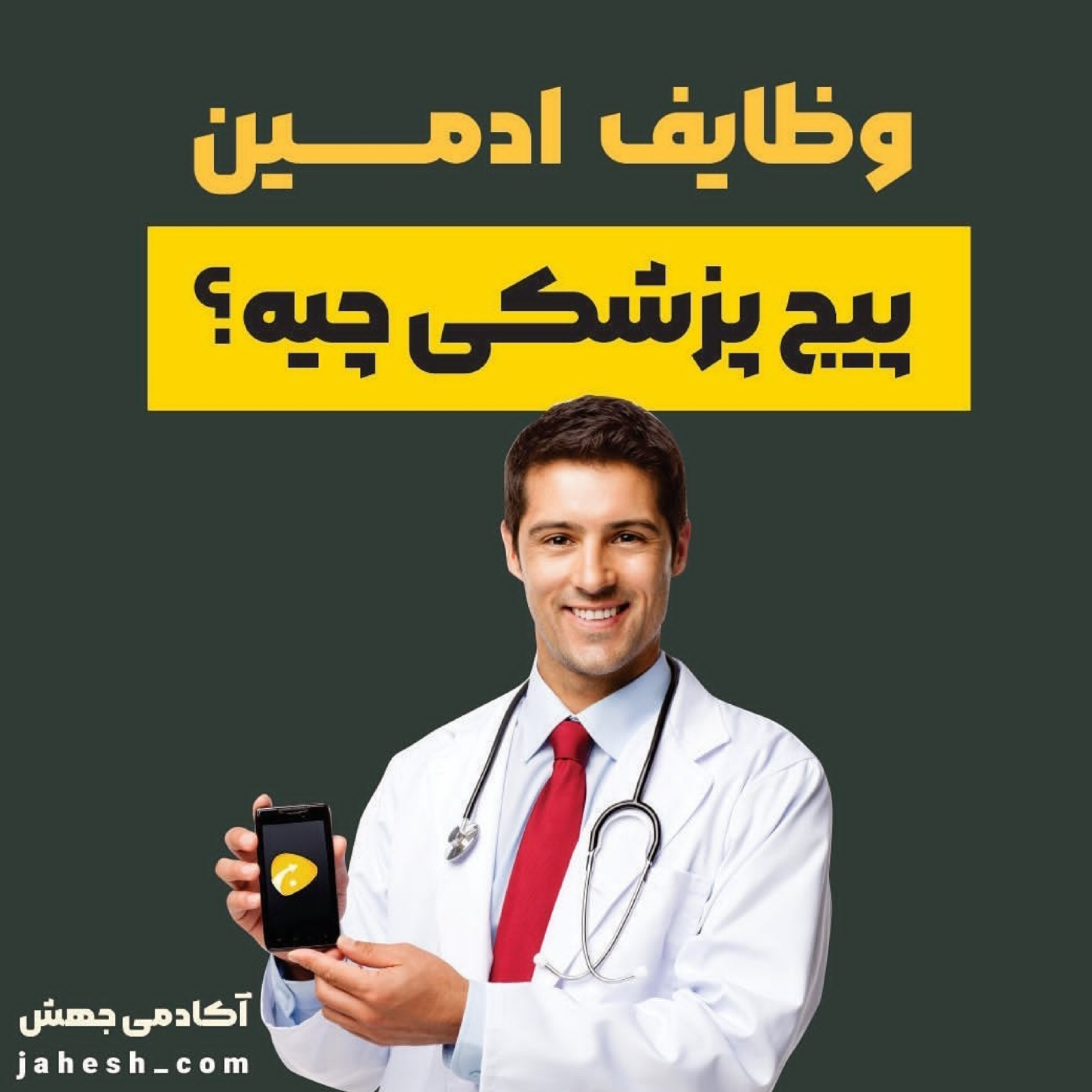 وظایف ادمین پیج پزشکی چیه؟