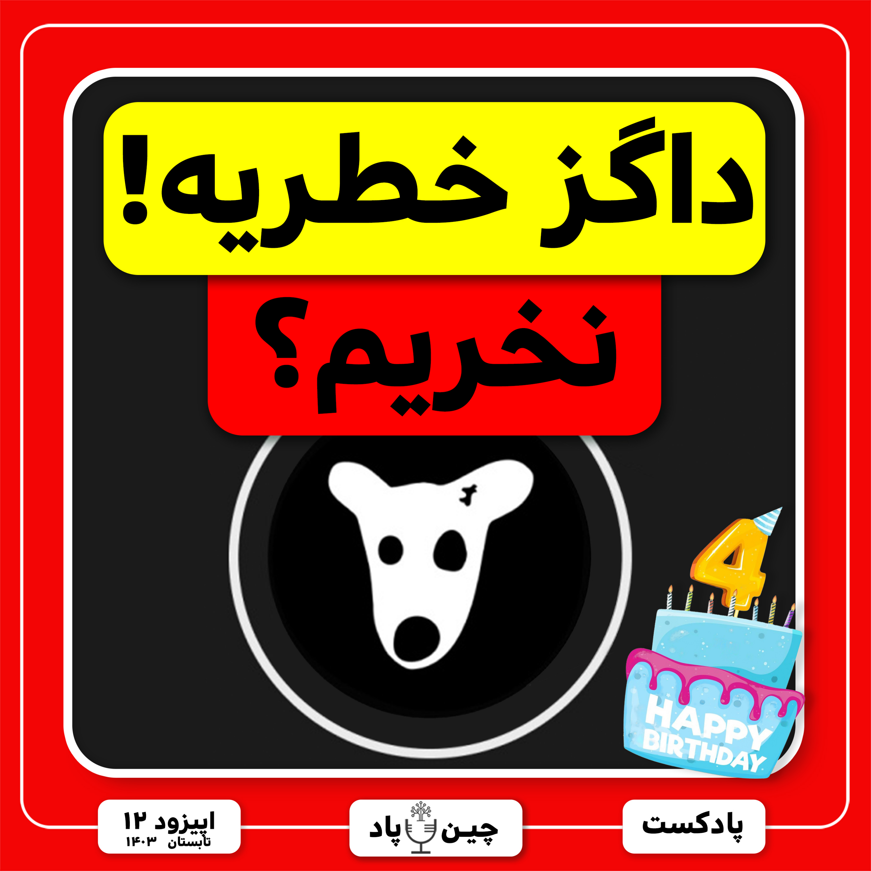 چرا نباید داگز بخریم؟ episode artwork