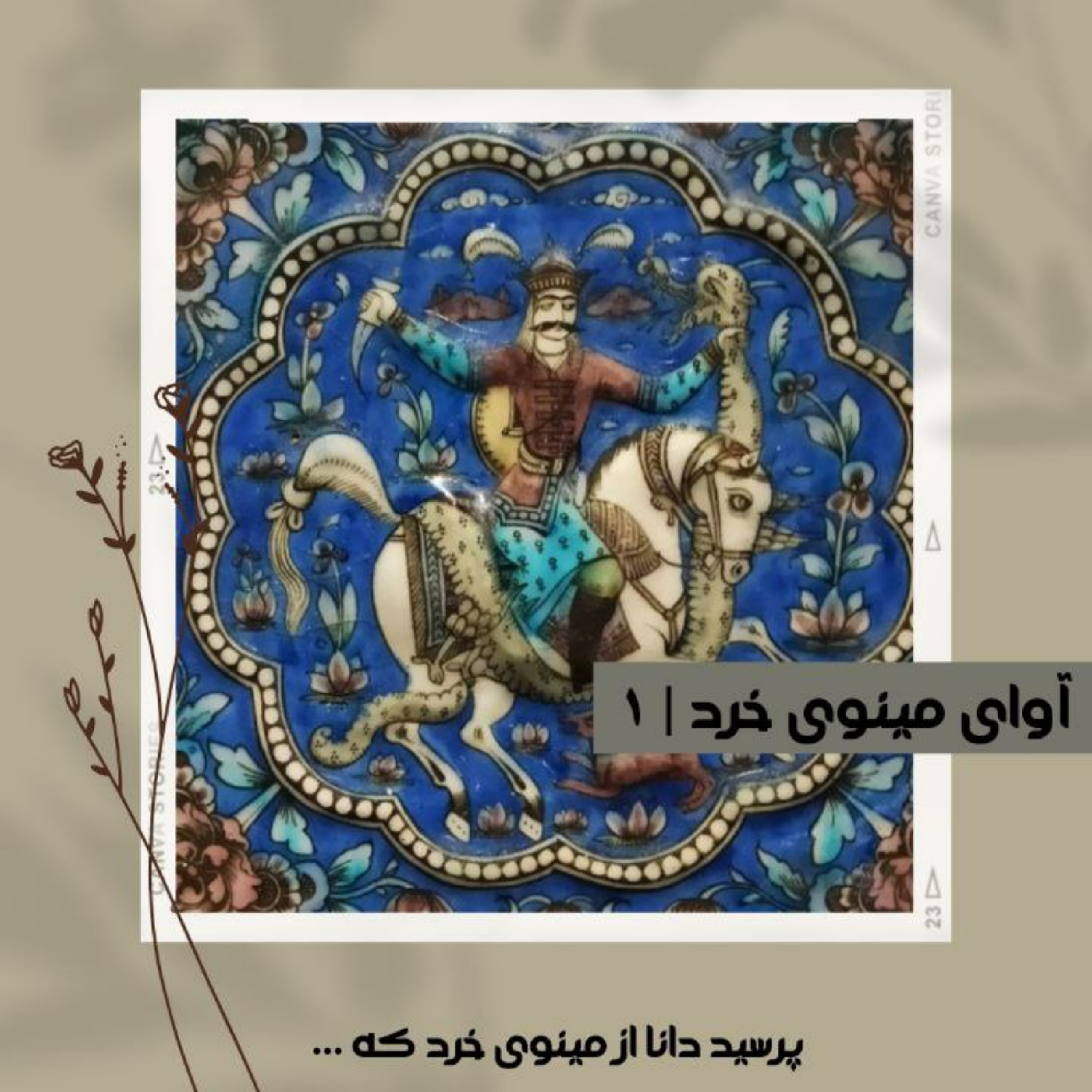 کاور آوای مینوی خرد شماره یک