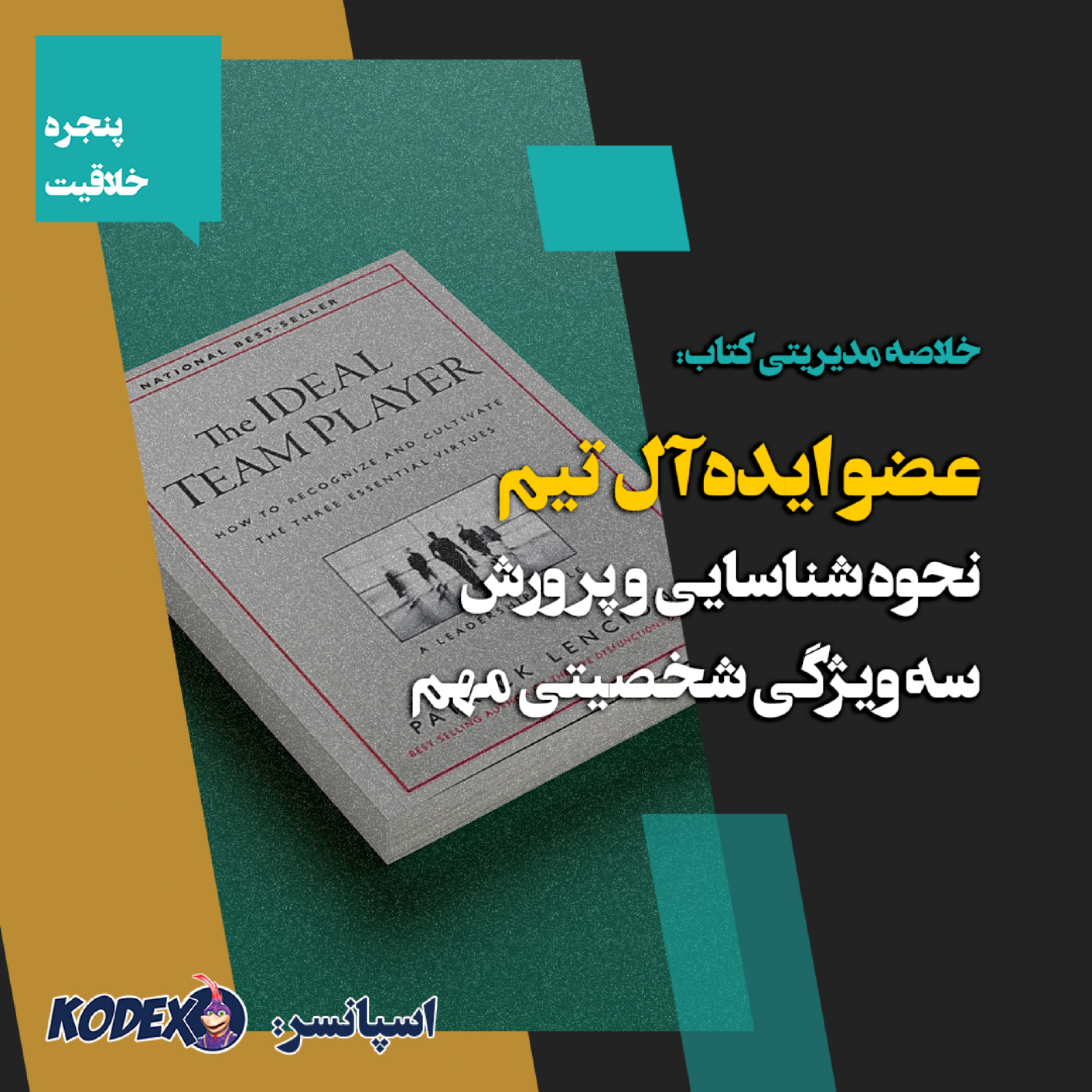 10 – خلاصه کتاب عضو ایده‌آل تیم – نحوه شناسایی و پرورش سه ویژگی شخصیتی مهم