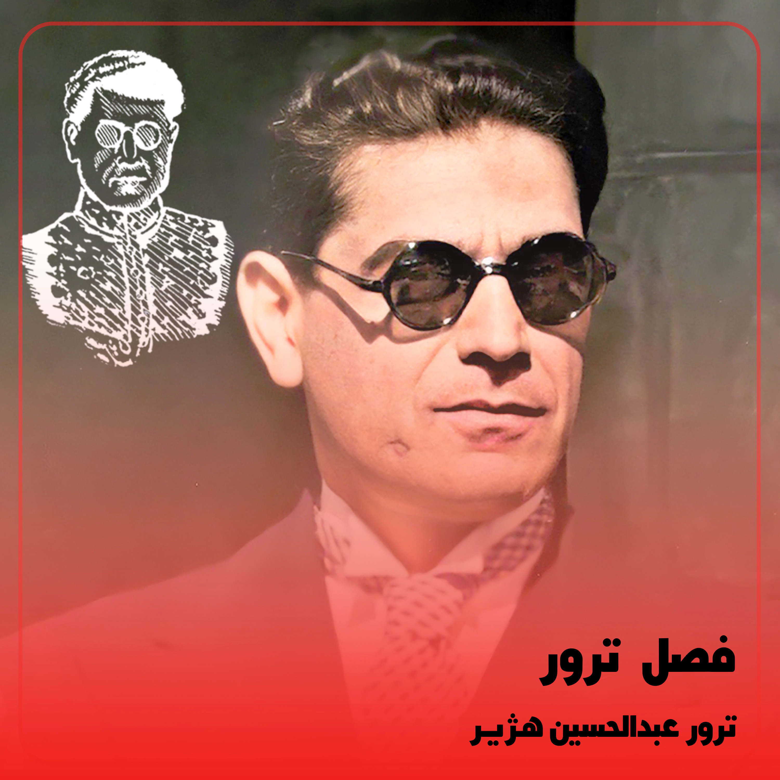 کاور فصل۲: ترور هژیر