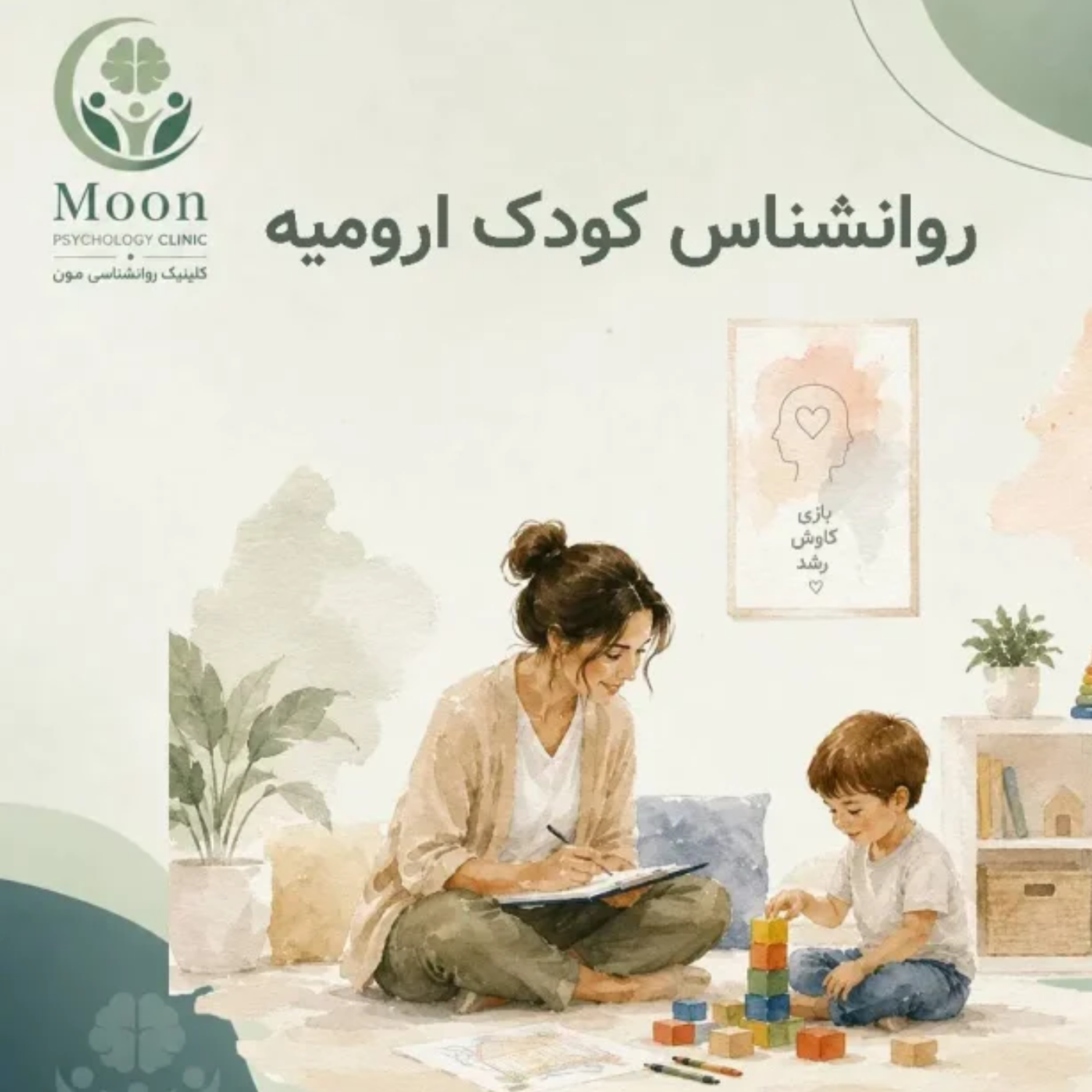 کاور روانشناس کودک ارومیه