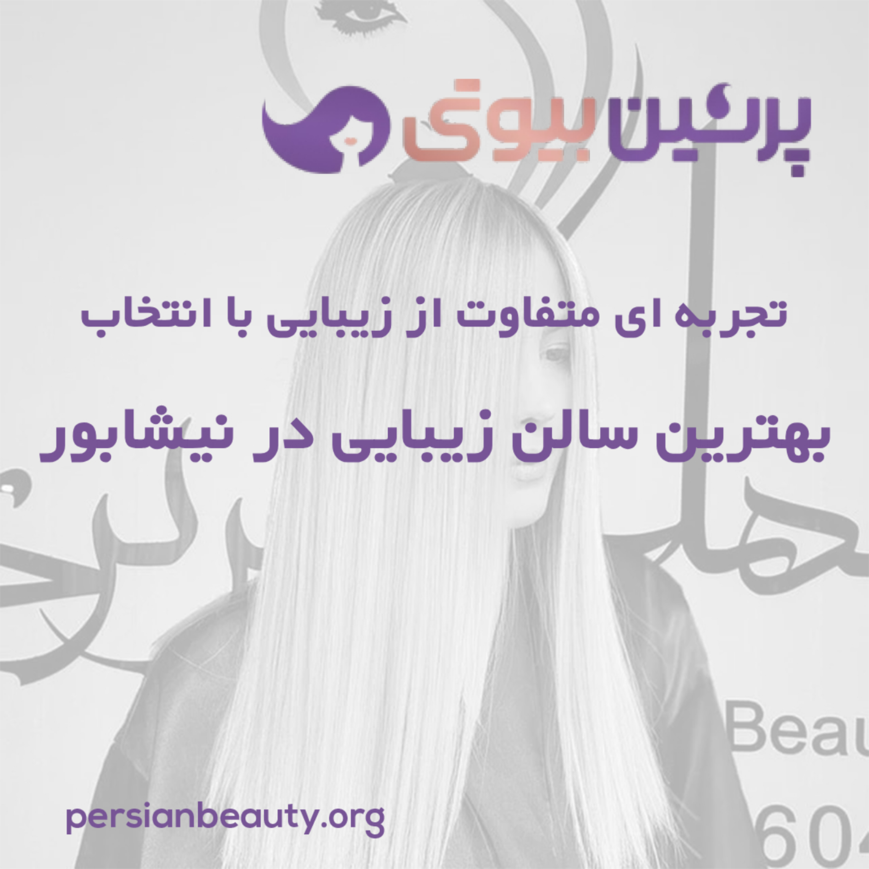 کاور تجربه ای متفاوت از زیبایی با انتخاب بهترین سالن زیبایی در نیشابور