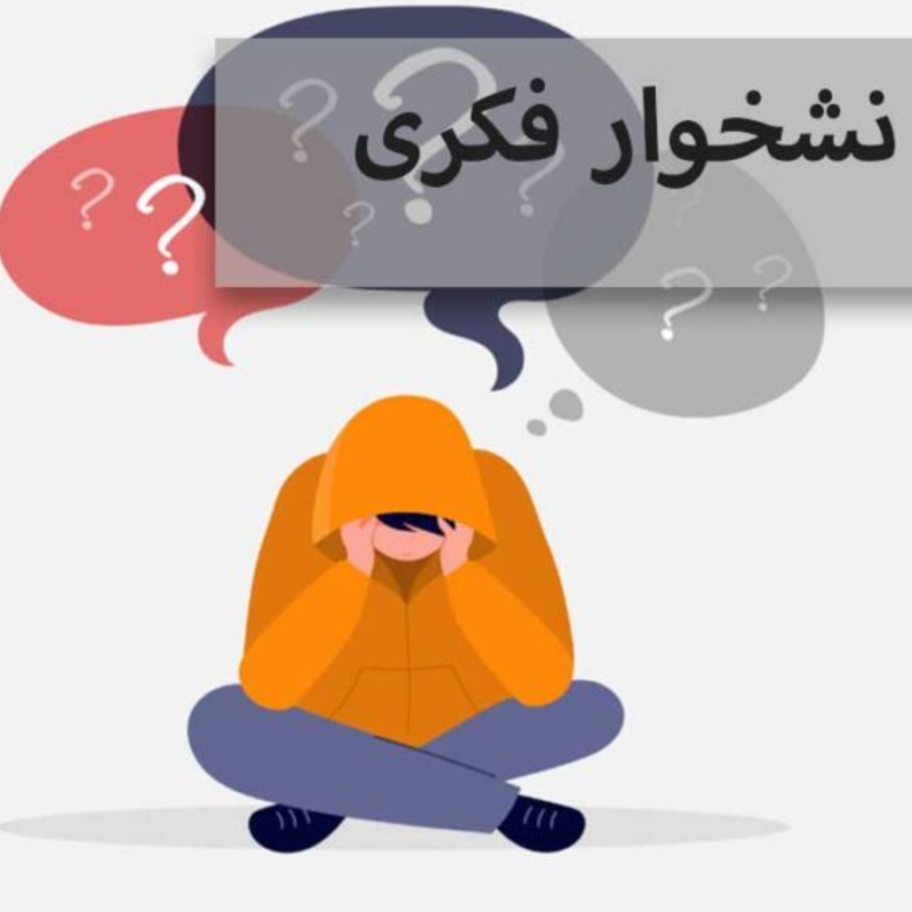 اسیر نشخوار ذهنی نشو!!!
