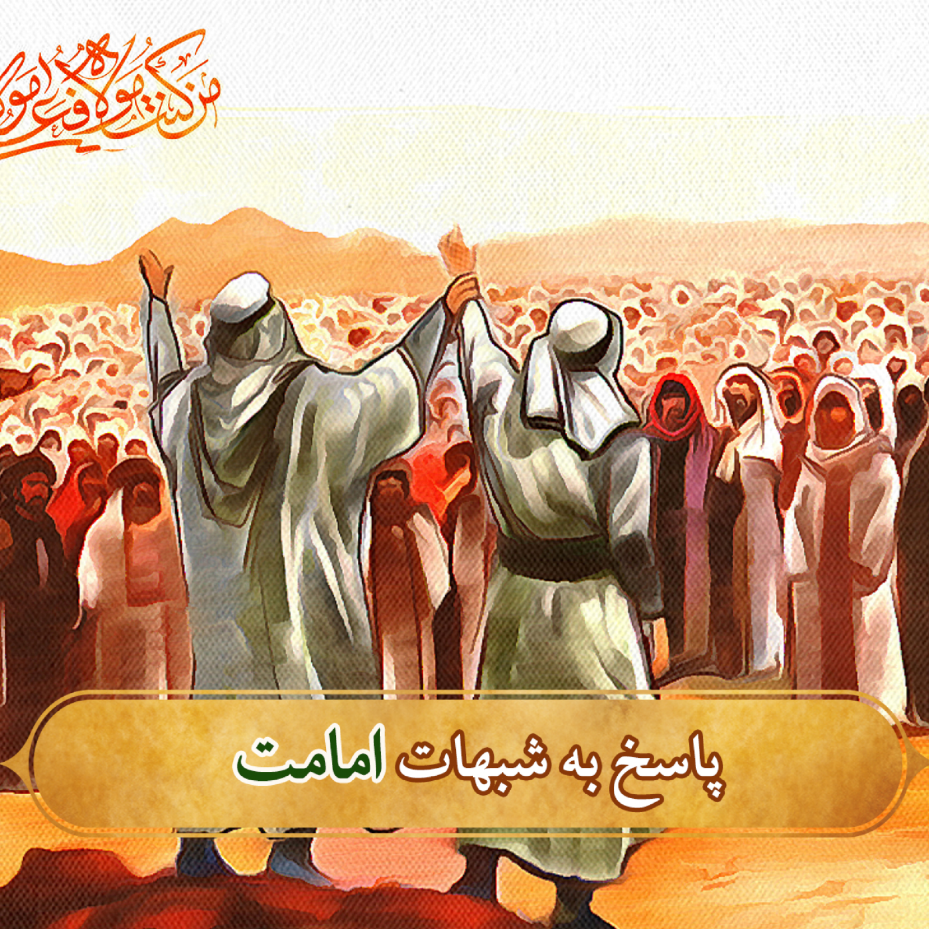 کاور پاسخ به شبهات امامت- کامل بودن دین