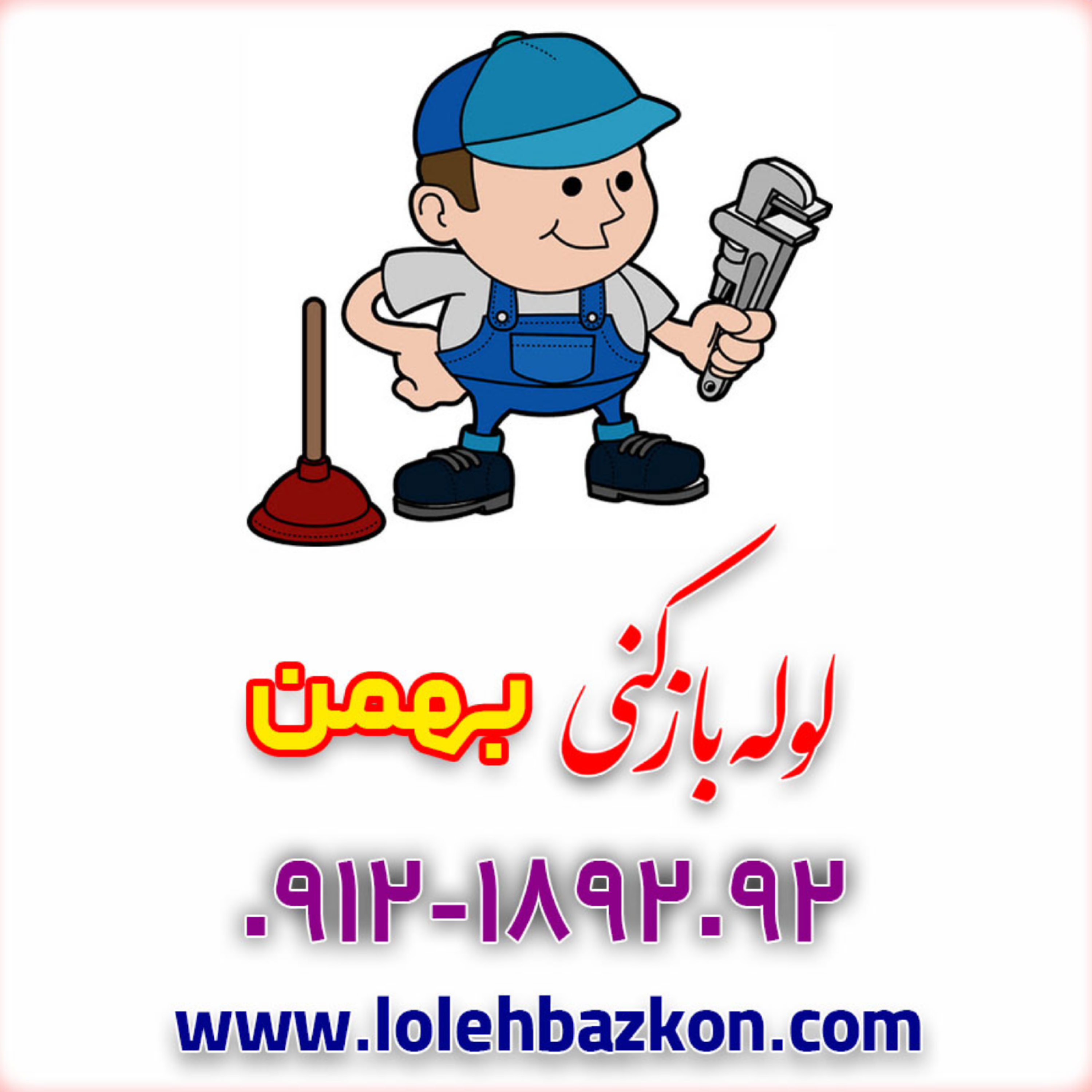 کاور محدودیت استفاده از پودر لوله بازکنی