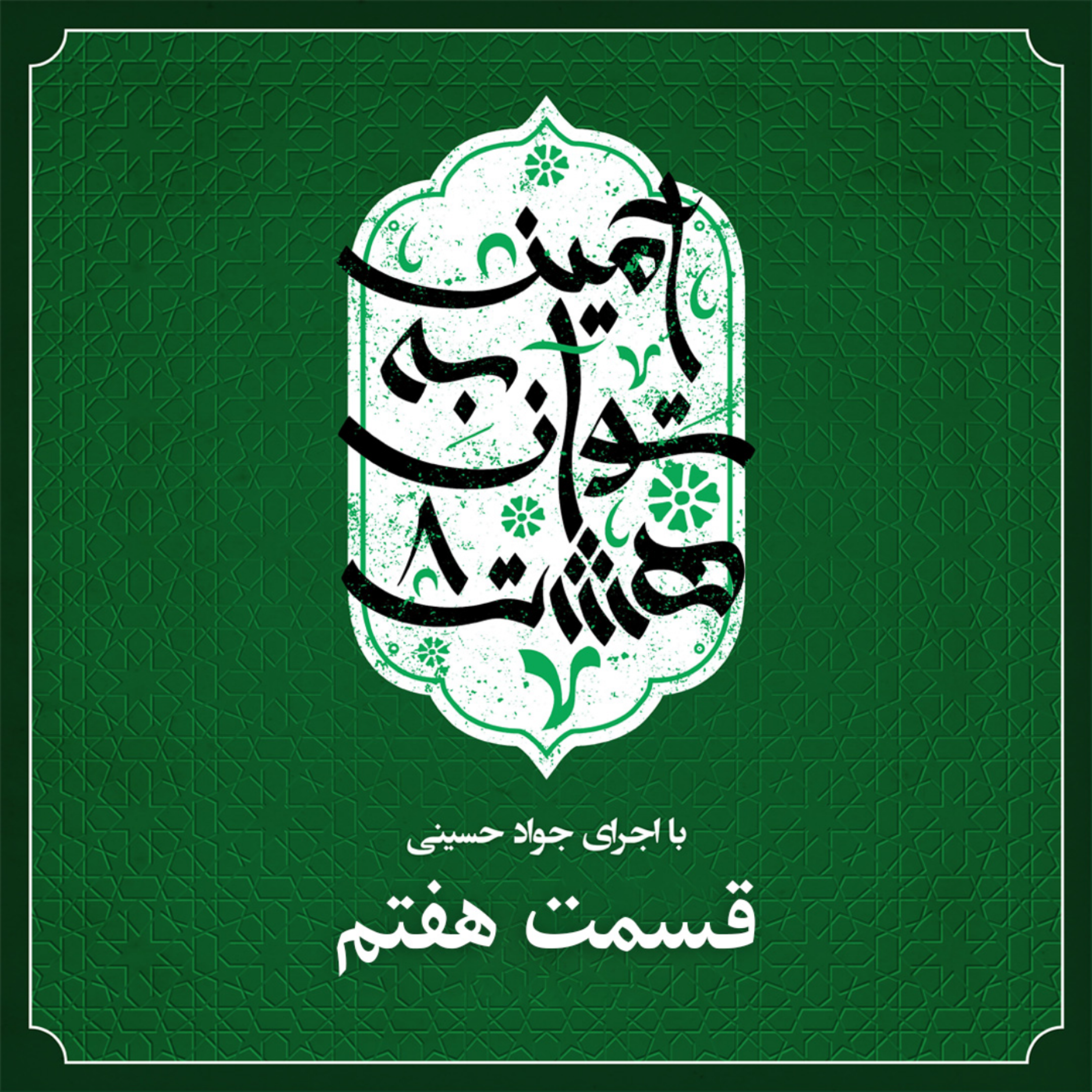 کاور قسمت هفتم
