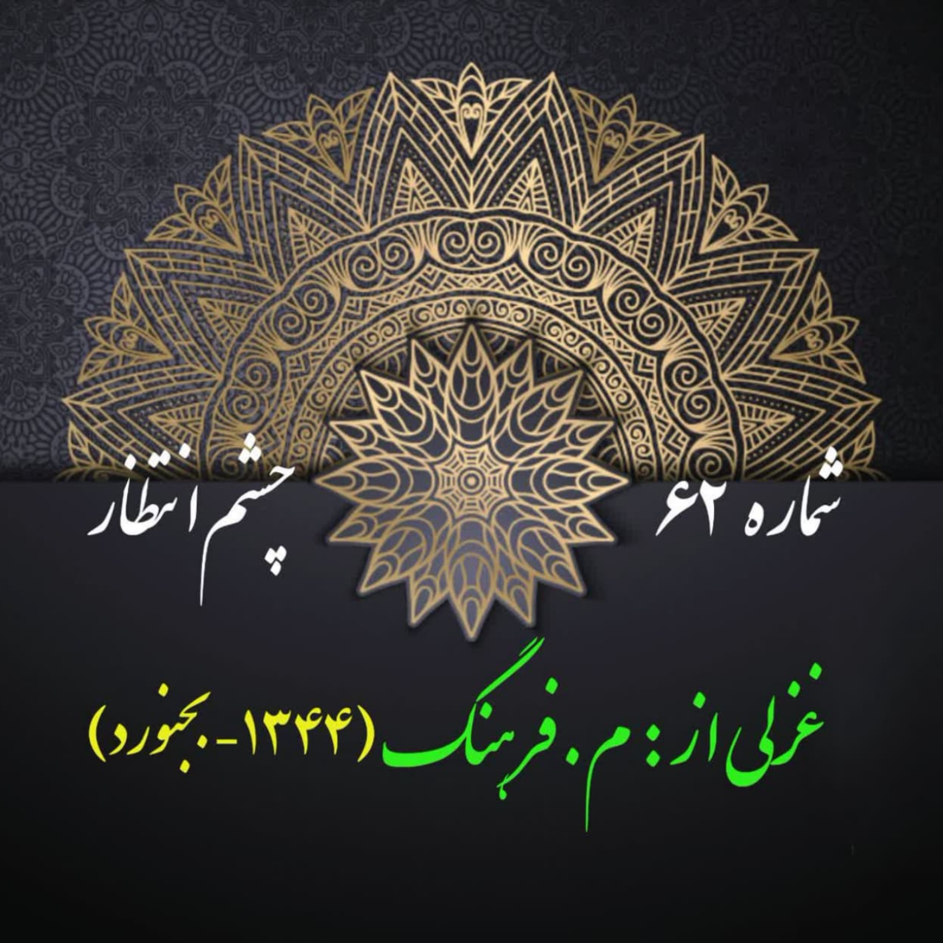 کاور شمارۀ 62 - غزلی از محمد ریحانی-م. فرهنگ