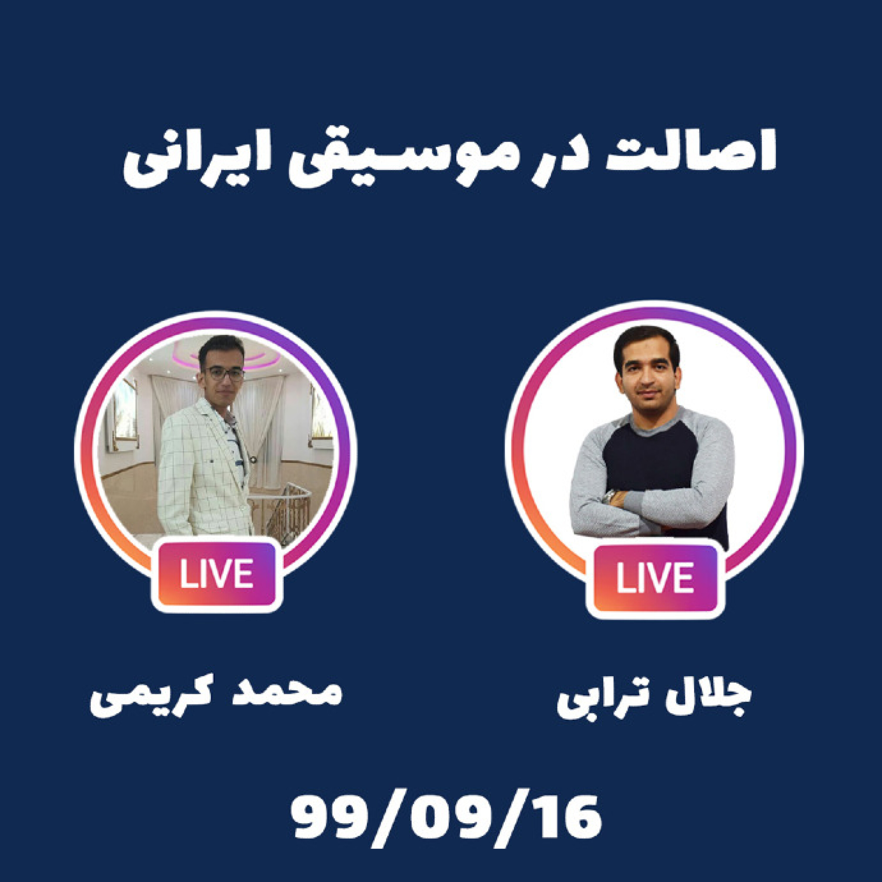 کاور گپ و گفت با محمد کریمی : اصالت در موسیقی ایرانی