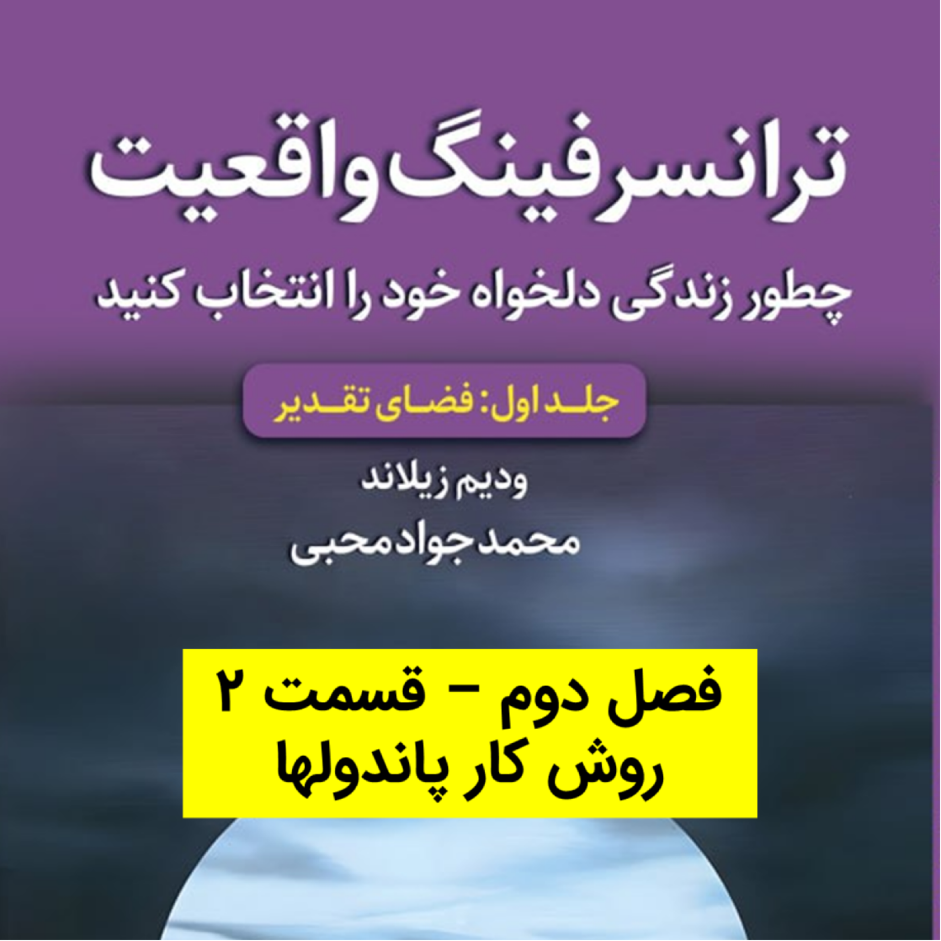 کاور کتاب اول - فصل 2 - قسمت 2