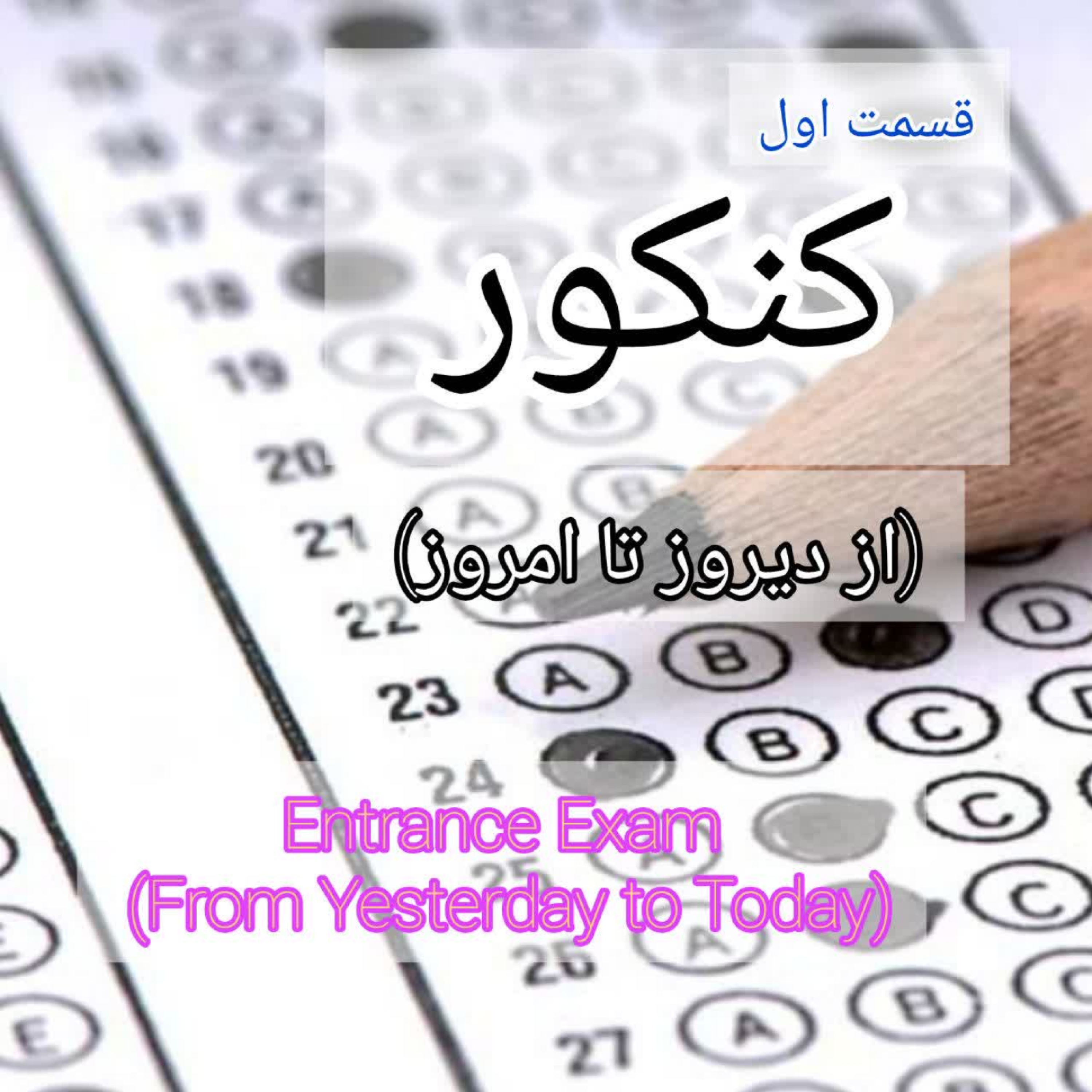 کنکور (از دیروز تا امروز)