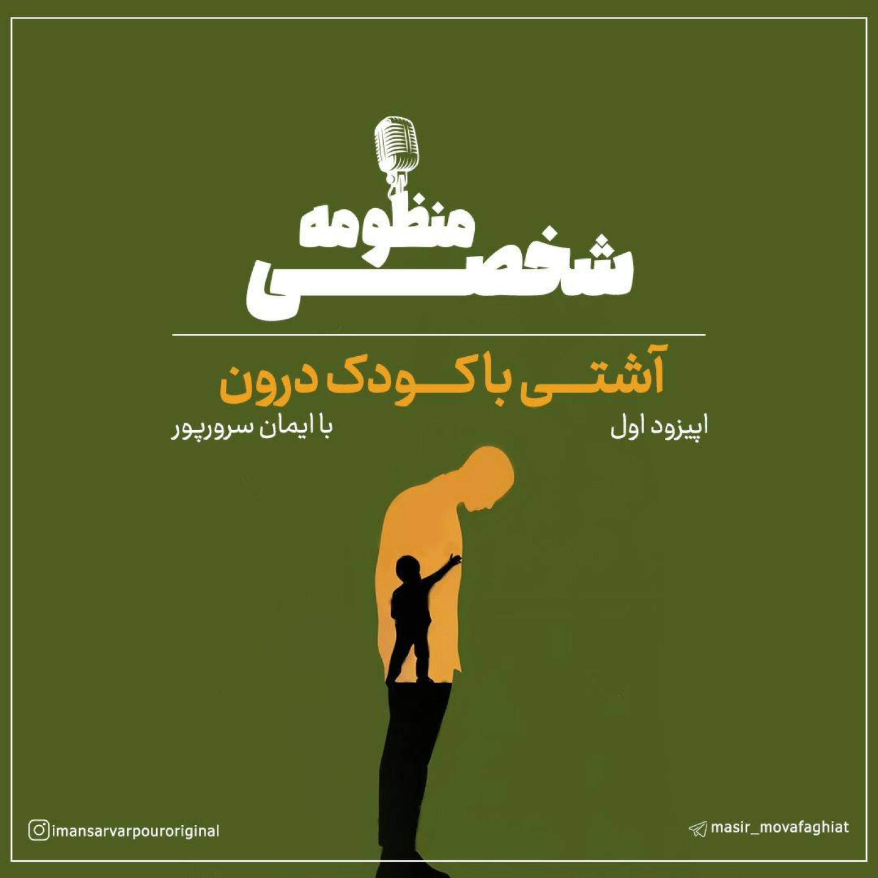 کاور فصل اول (اپیزود اول) کودک درون چیست ؟ چرا شناخت اون مهم است؟