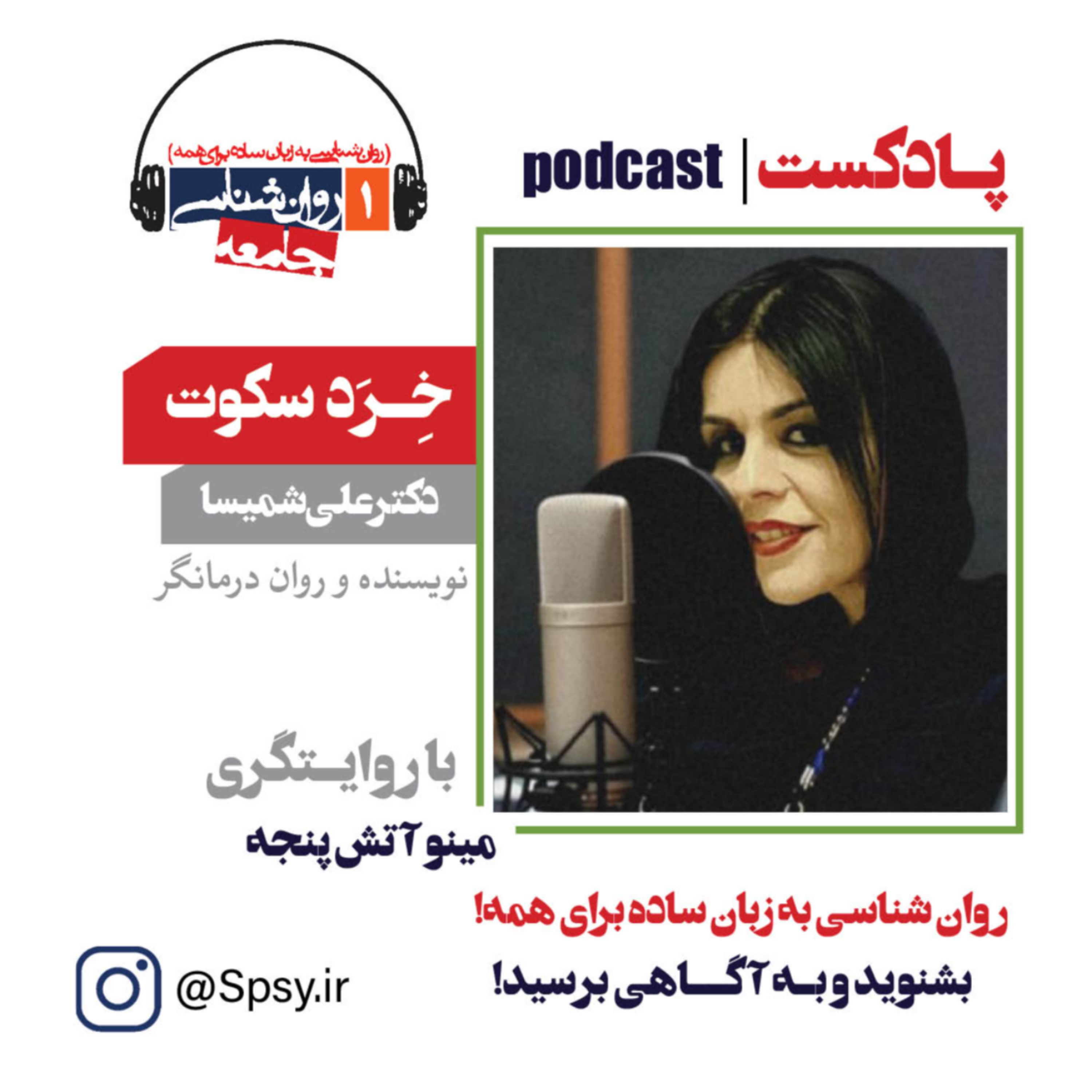 پادکست خِرَد سکوت