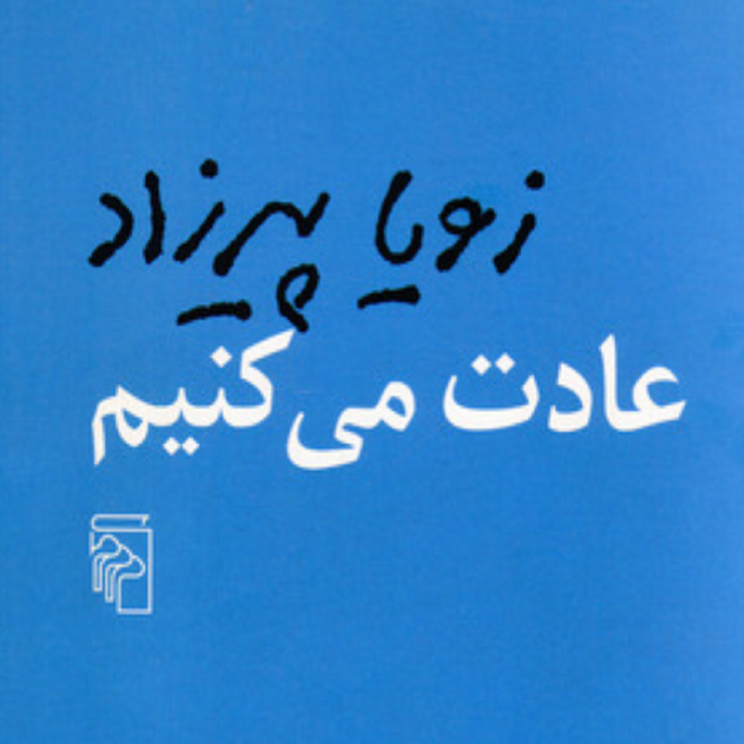 کاور فصل چهارم- (09) کتاب صوتی عادت می کنیم