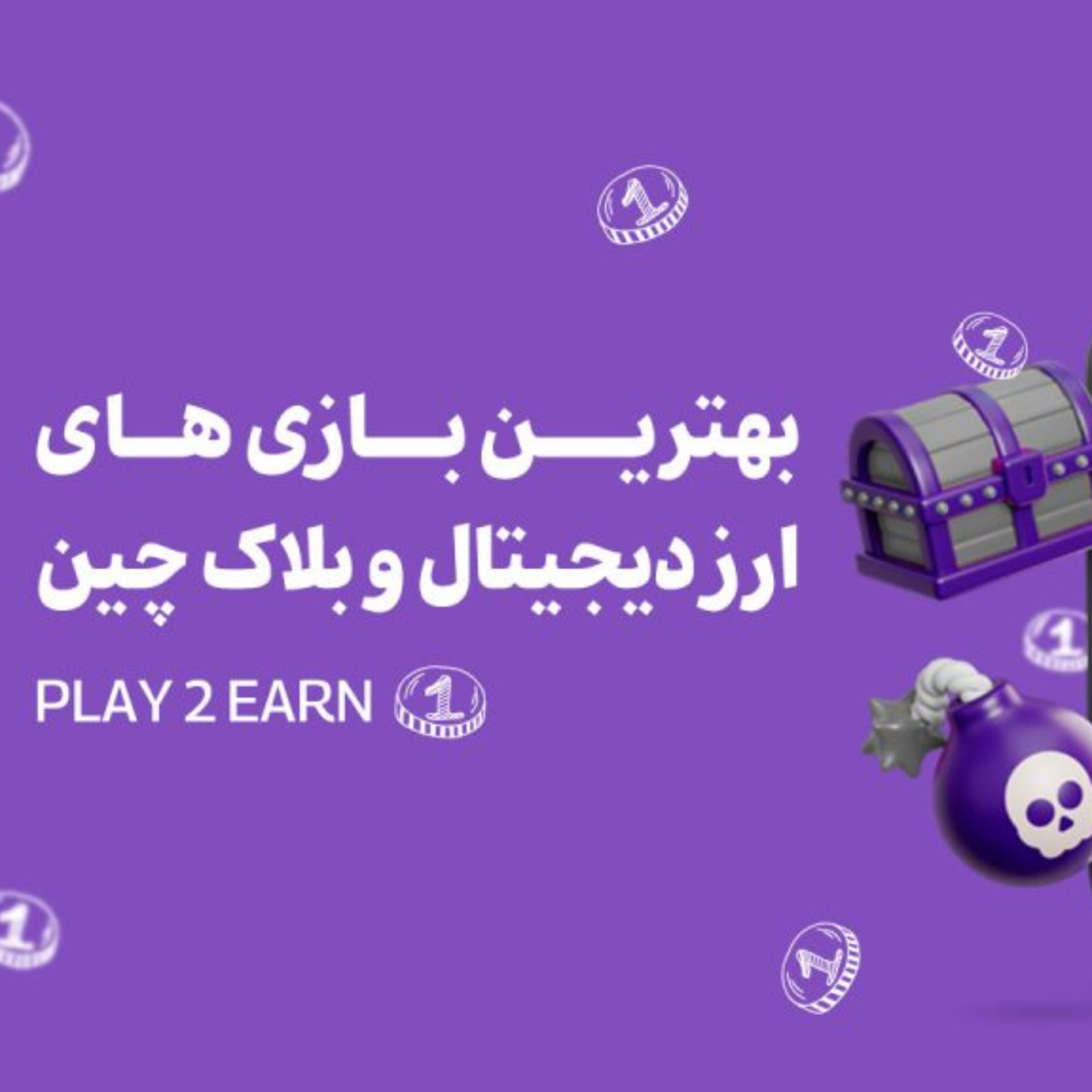 کاور بهترین بازی‌های کریپتویی و بلاک چینی رایگان